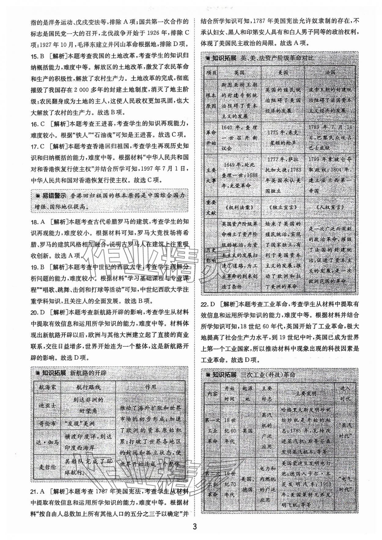 2024年春雨教育考必胜福建省中考试卷精选历史 参考答案第3页