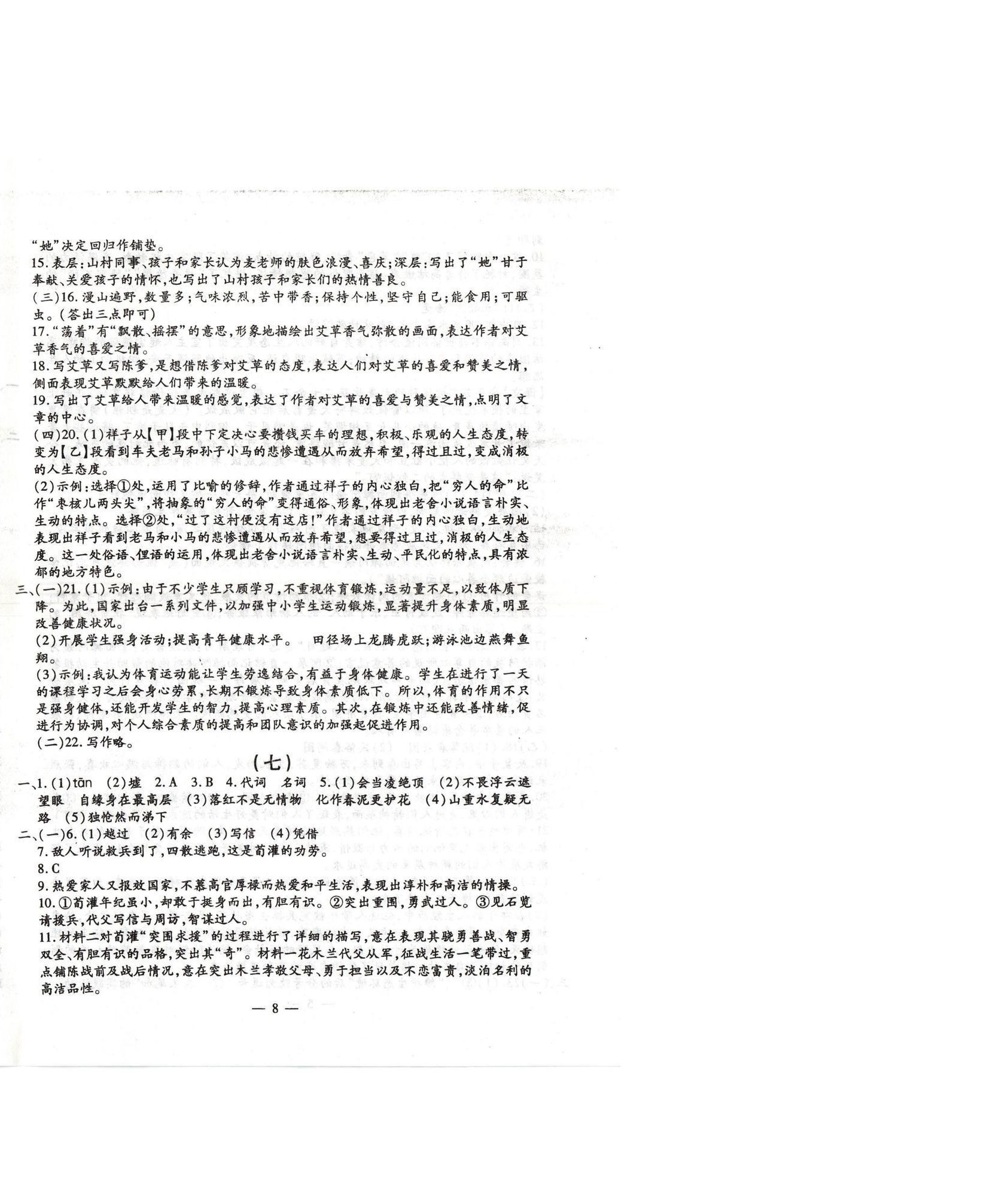 2025年名校調(diào)研系列卷每周一考七年級下冊人教版 第8頁