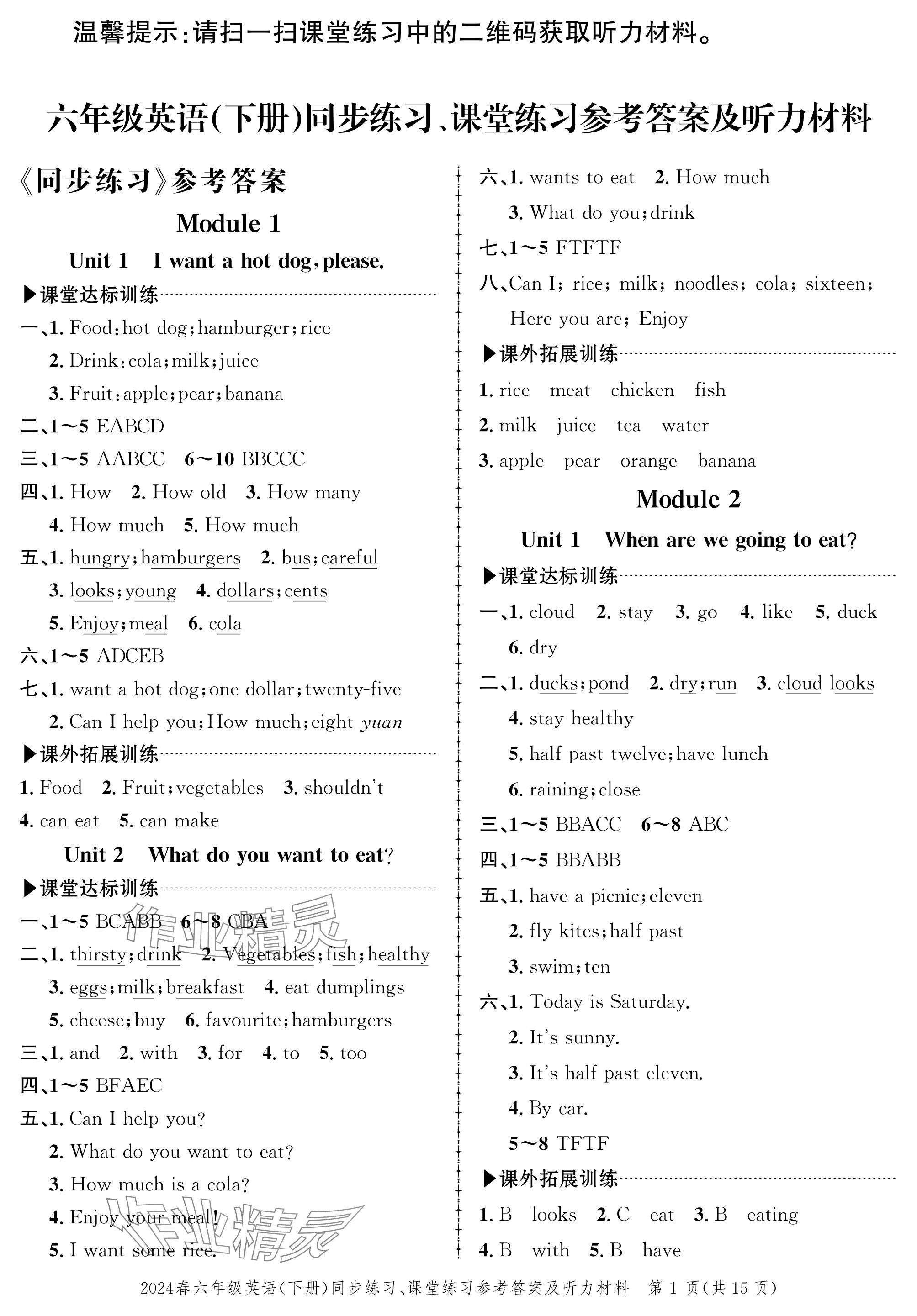 2024年創(chuàng)新作業(yè)同步練習(xí)六年級英語下冊外研版 參考答案第1頁