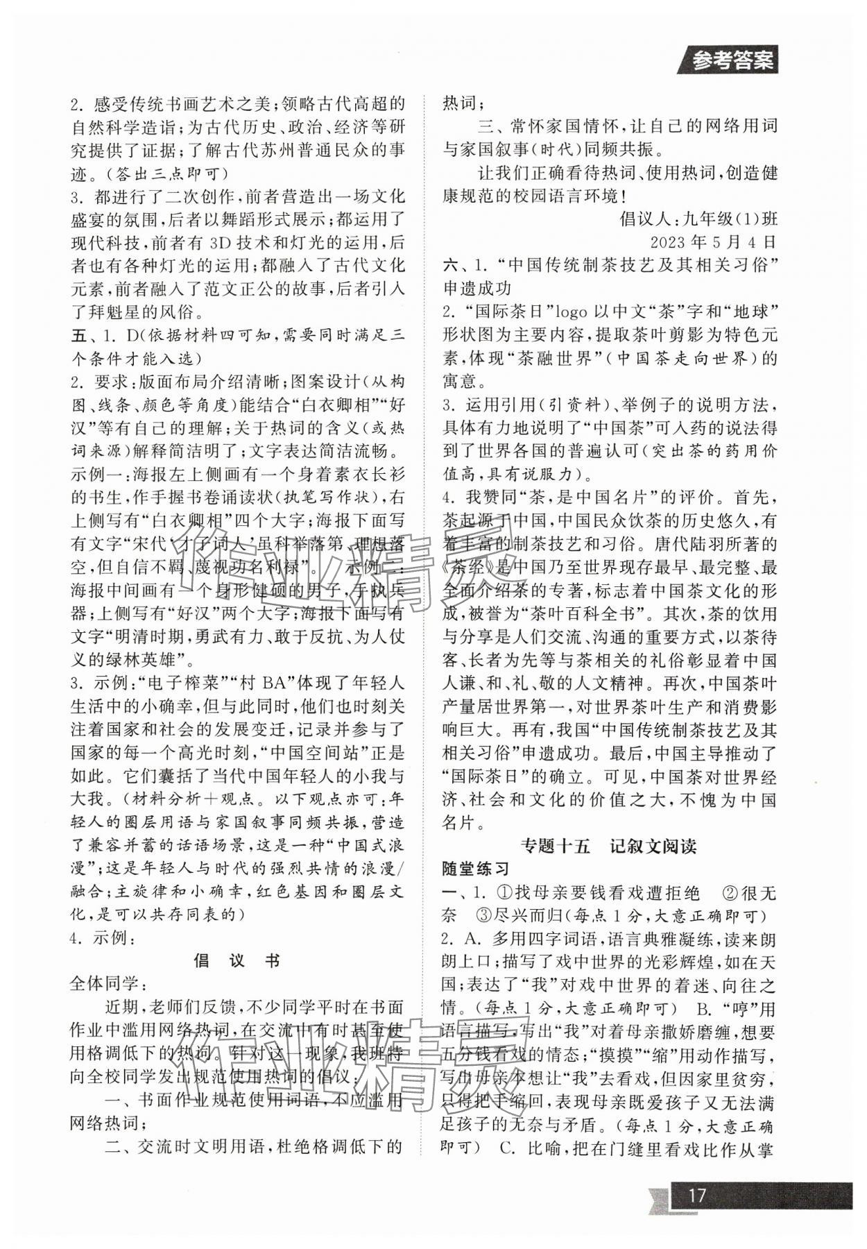 2024年中考提優(yōu)計(jì)劃總復(fù)習(xí)語(yǔ)文&nbsp;參考答案第17頁(yè)
