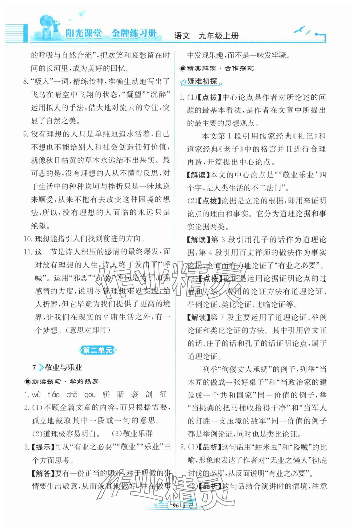 2025年阳光课堂金牌练习册九年级语文上册人教版福建专版 第8页