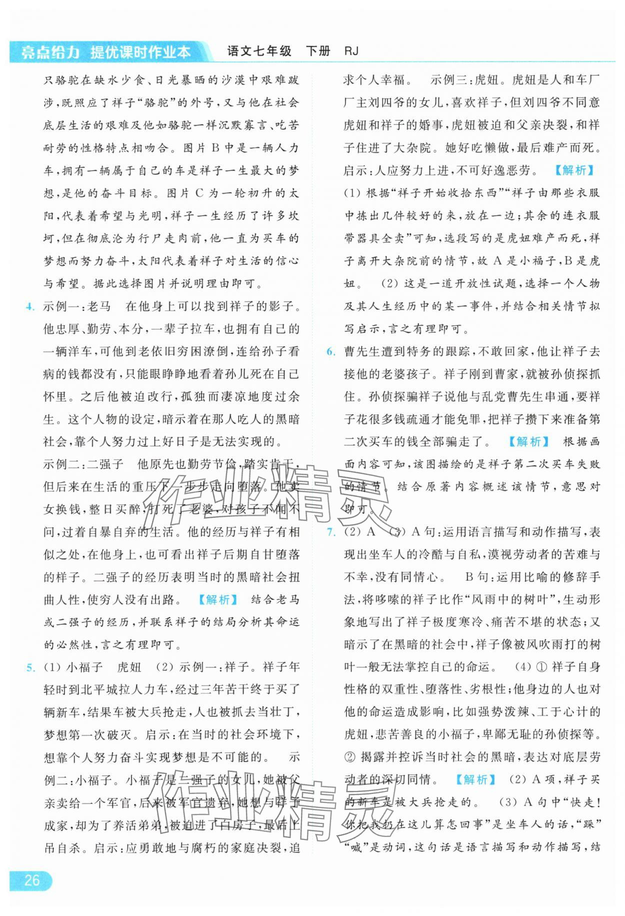 2024年亮點(diǎn)給力提優(yōu)課時(shí)作業(yè)本七年級(jí)語文下冊(cè)人教版 參考答案第26頁