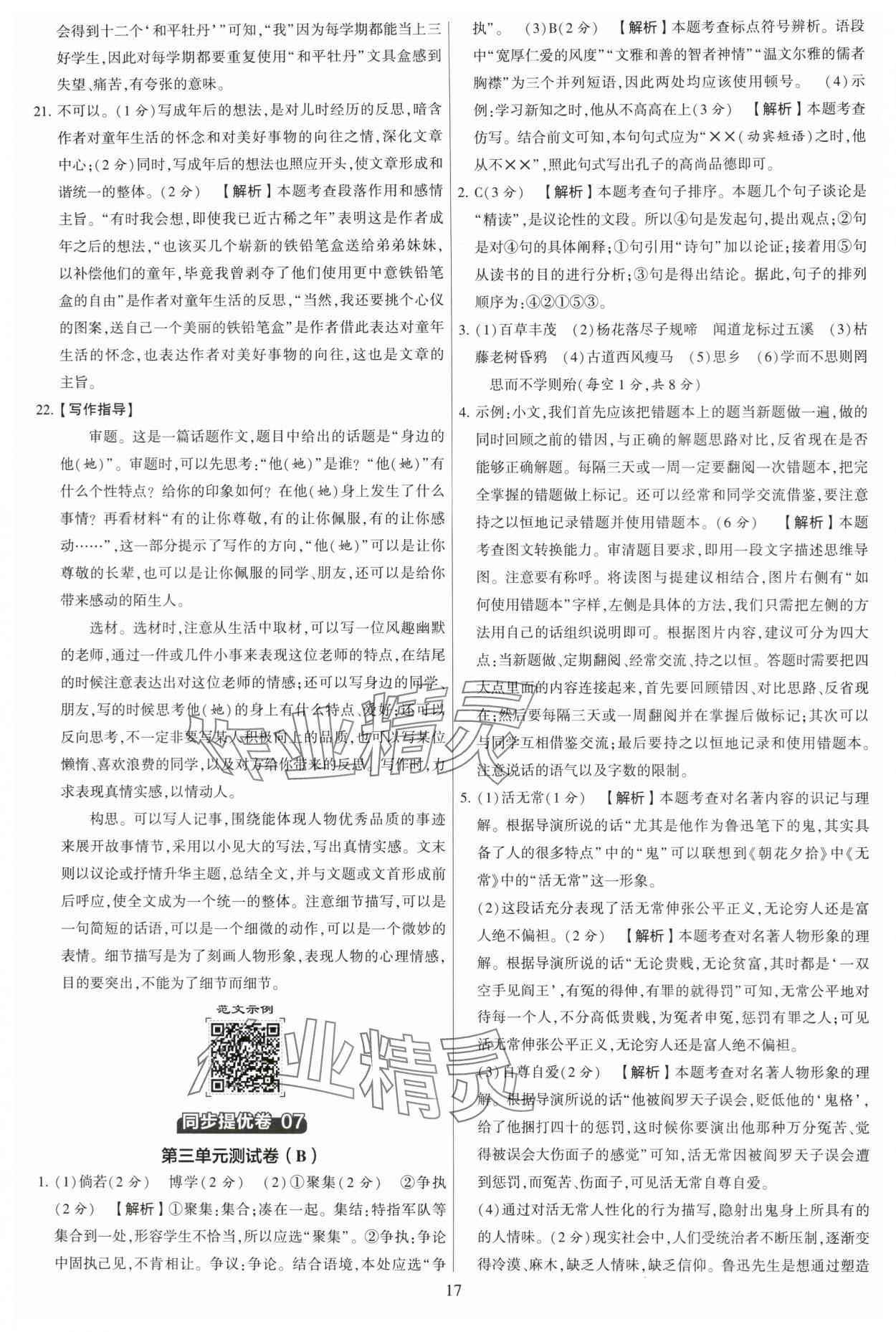 2023年學(xué)霸提優(yōu)大試卷七年級語文上冊人教版 第17頁