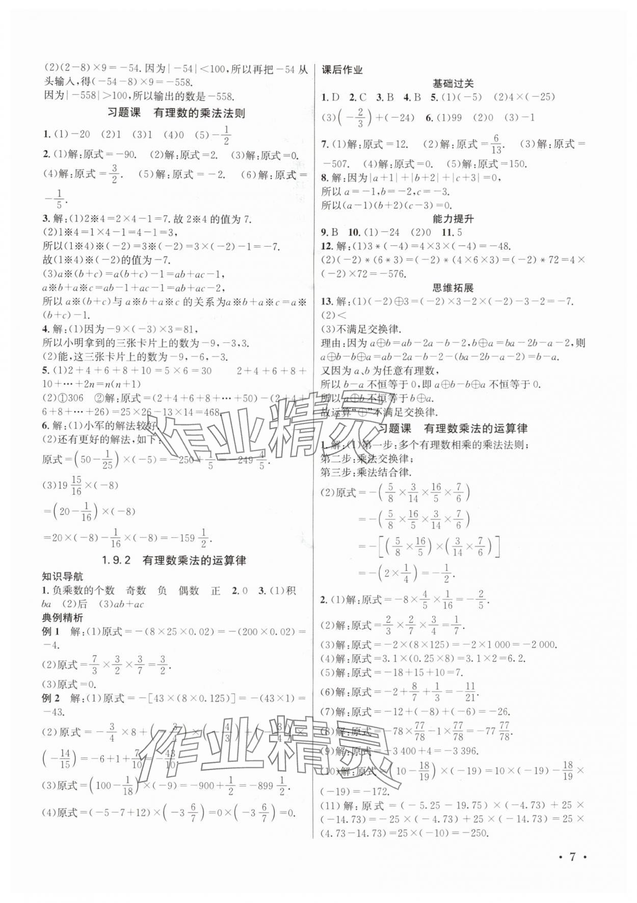 2025年培优课堂七年级数学上册华师大版四川专版&nbsp;第7页