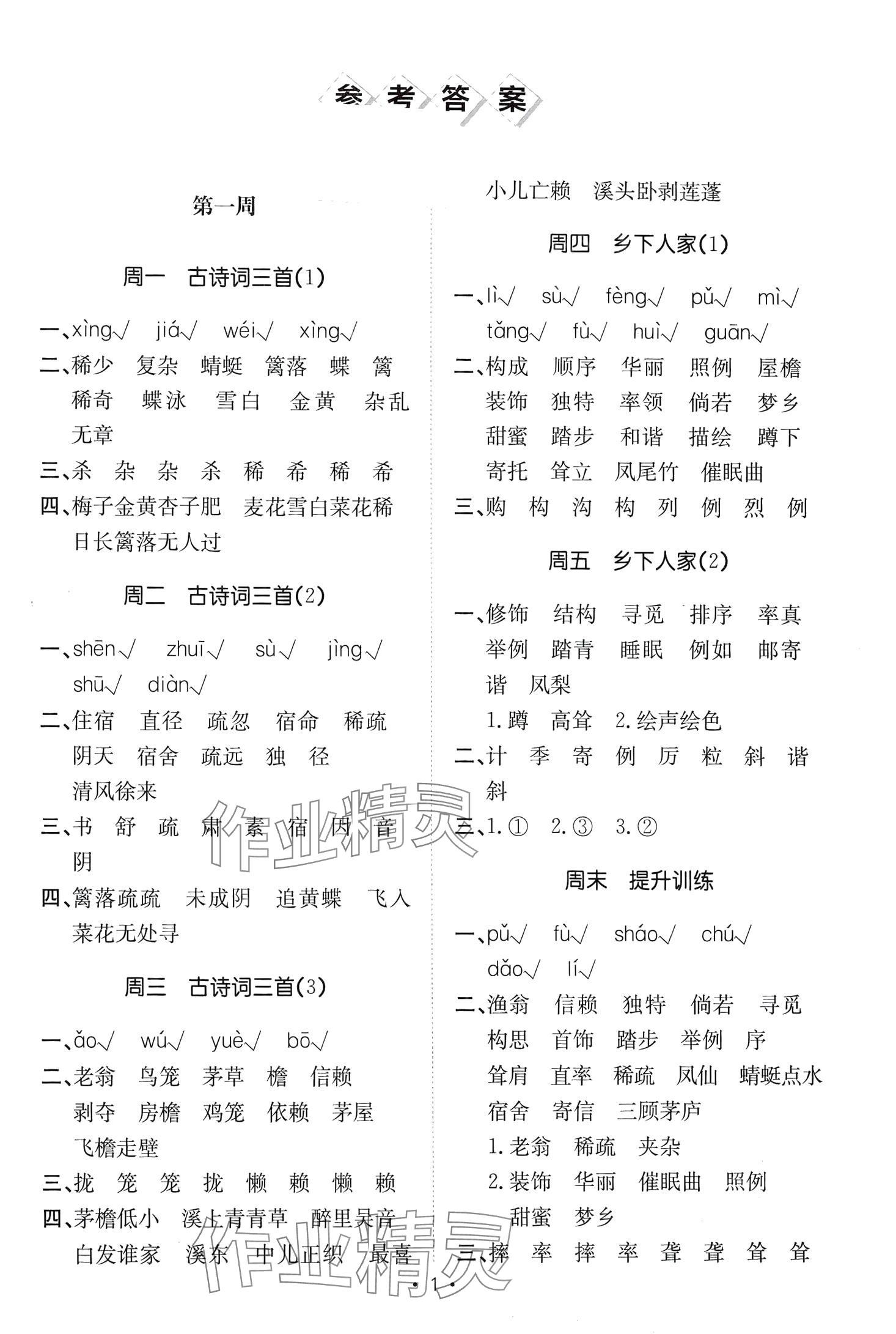 2024年小能手默寫(xiě)達(dá)人四年級(jí)語(yǔ)文下冊(cè)人教版 第1頁(yè)