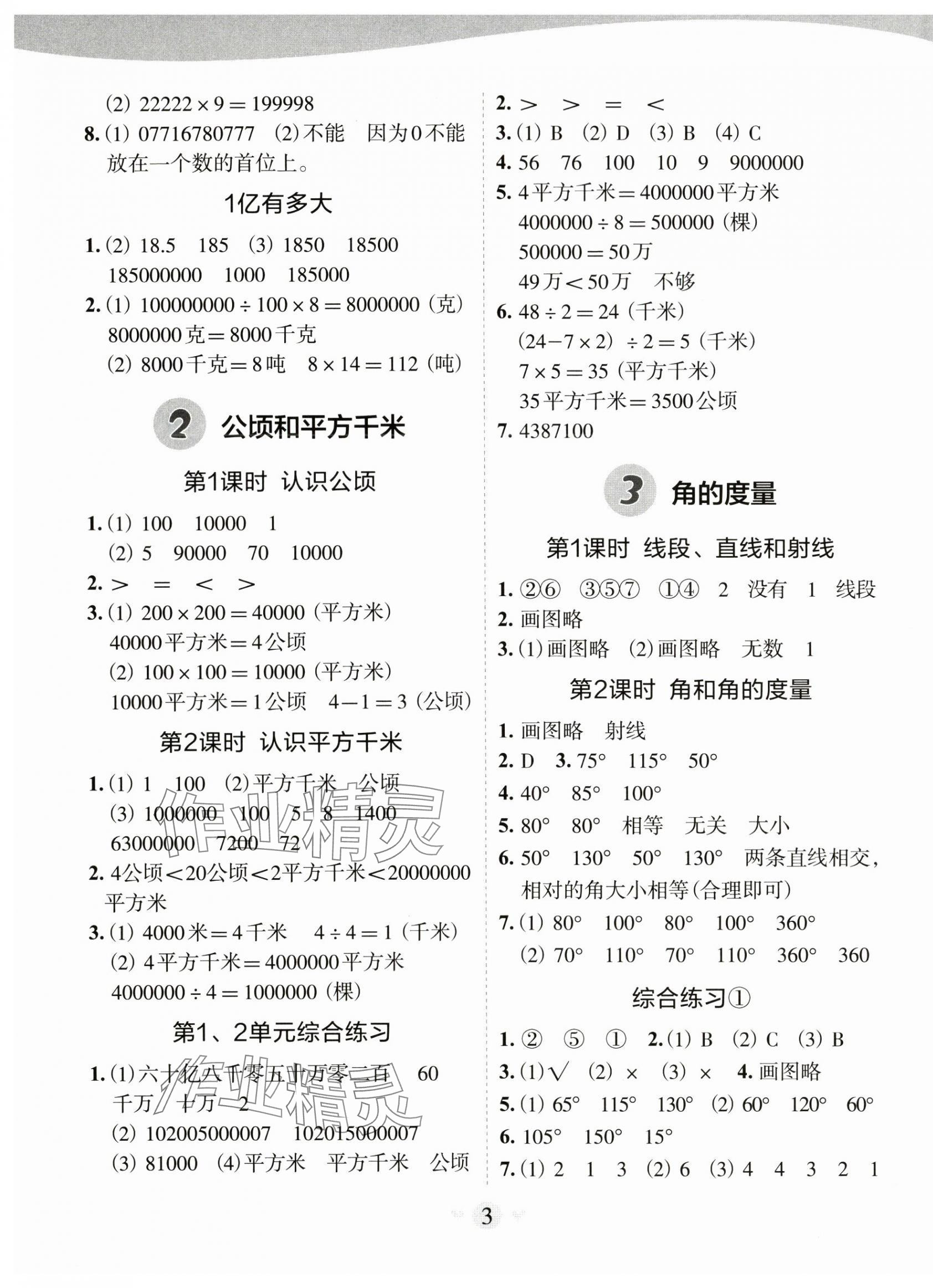 2024年课堂小作业四年级数学上册人教版 第3页