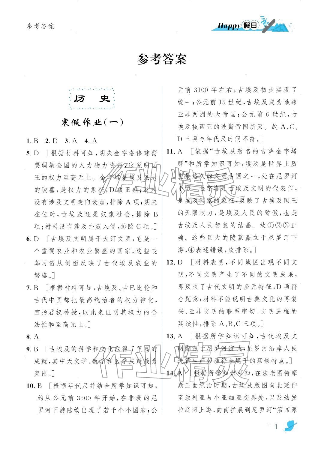 2026年寒假Happy假日九年级综合人教版&nbsp;参考答案第1页