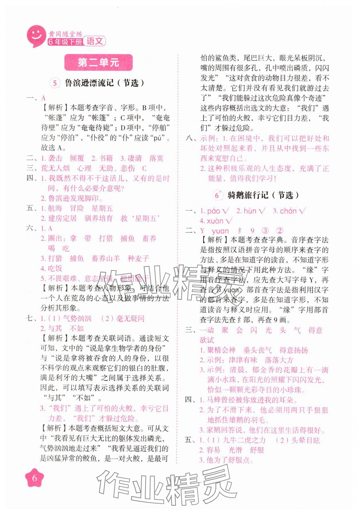 2025年黃岡隨堂練六年級(jí)語(yǔ)文下冊(cè)人教版 第6頁(yè)