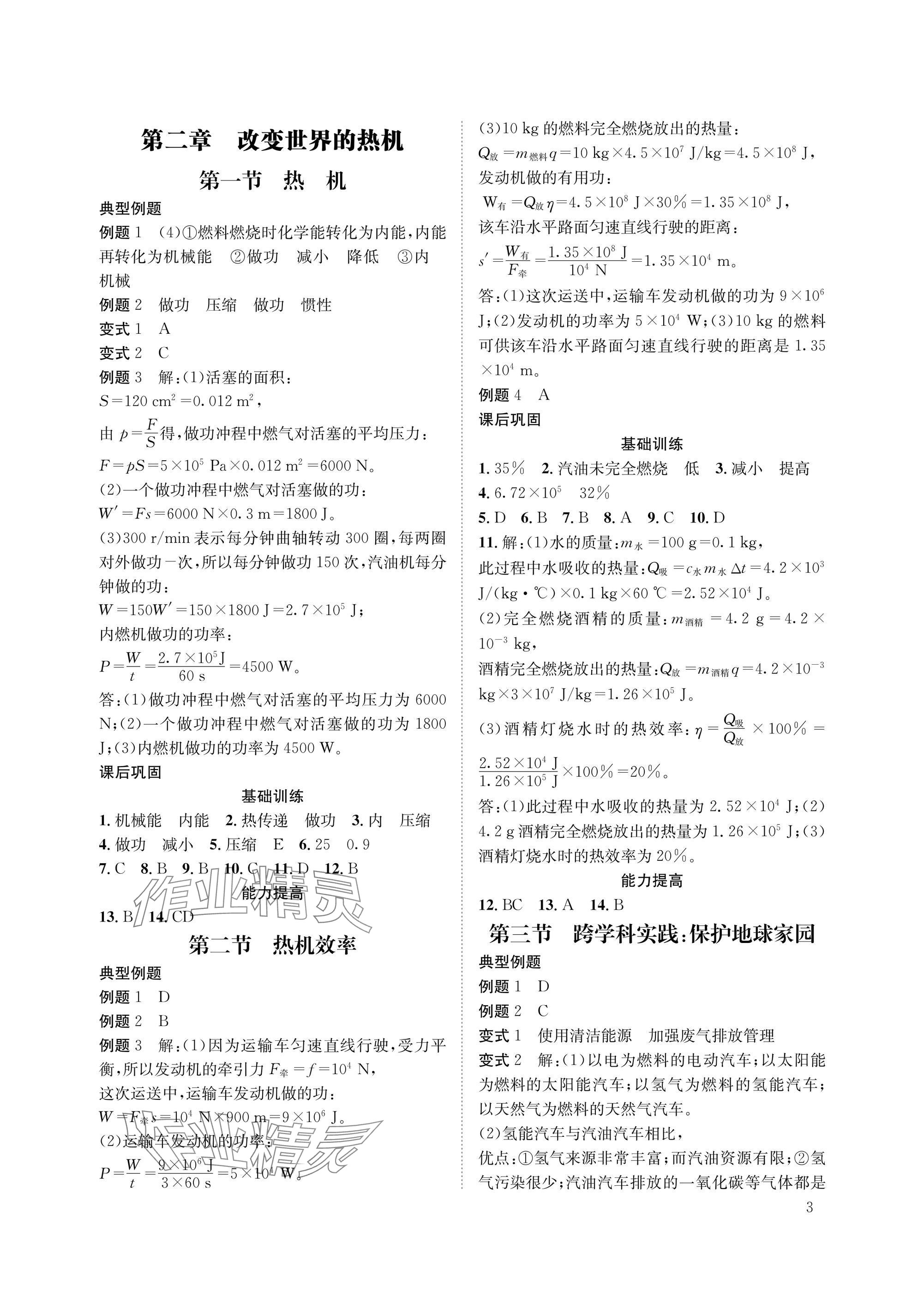 2025年第一学堂九年级物理全一册教科版&nbsp;参考答案第3页