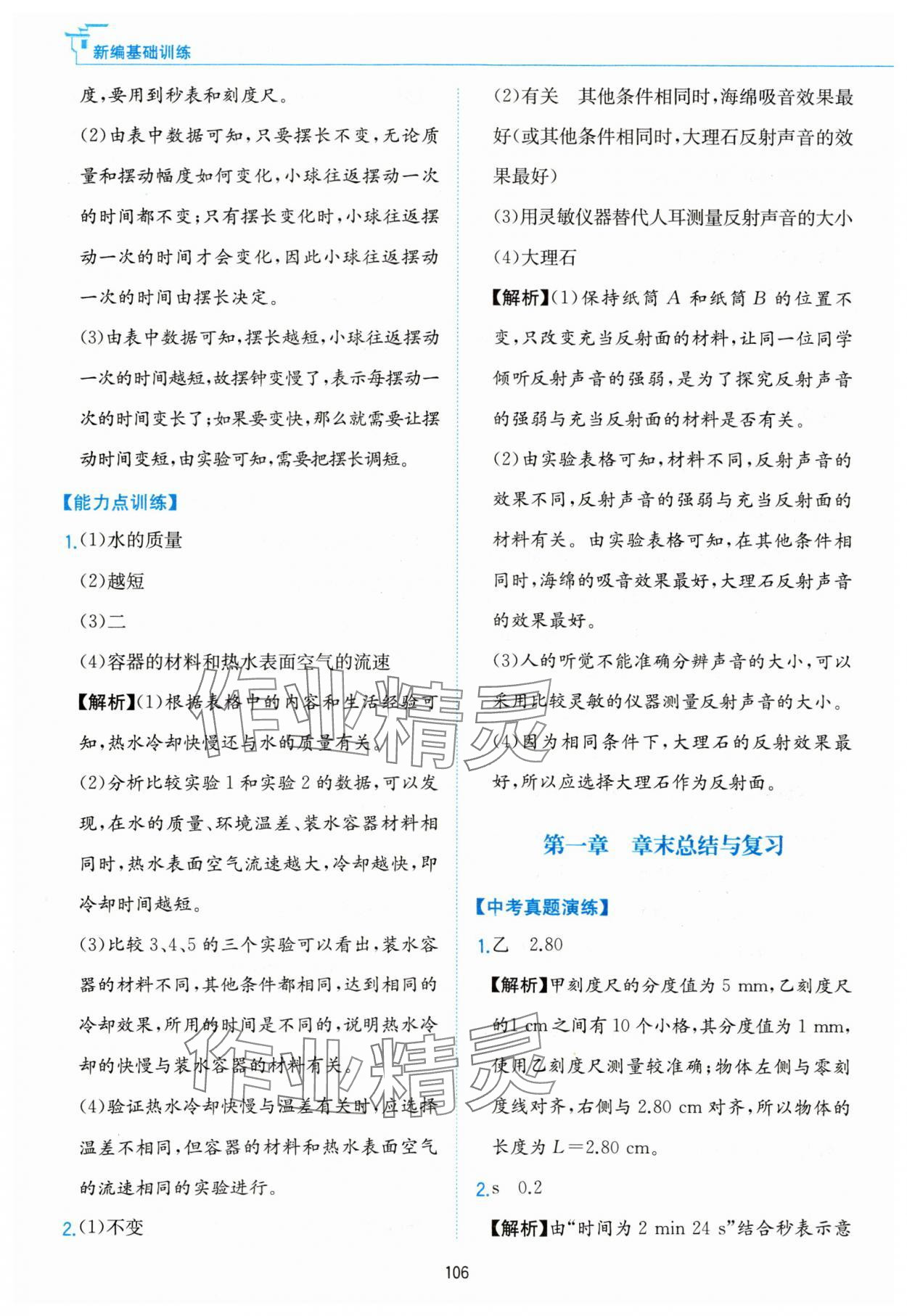 2023年新編基礎(chǔ)訓(xùn)練黃山書社八年級(jí)物理上冊滬粵版 第4頁