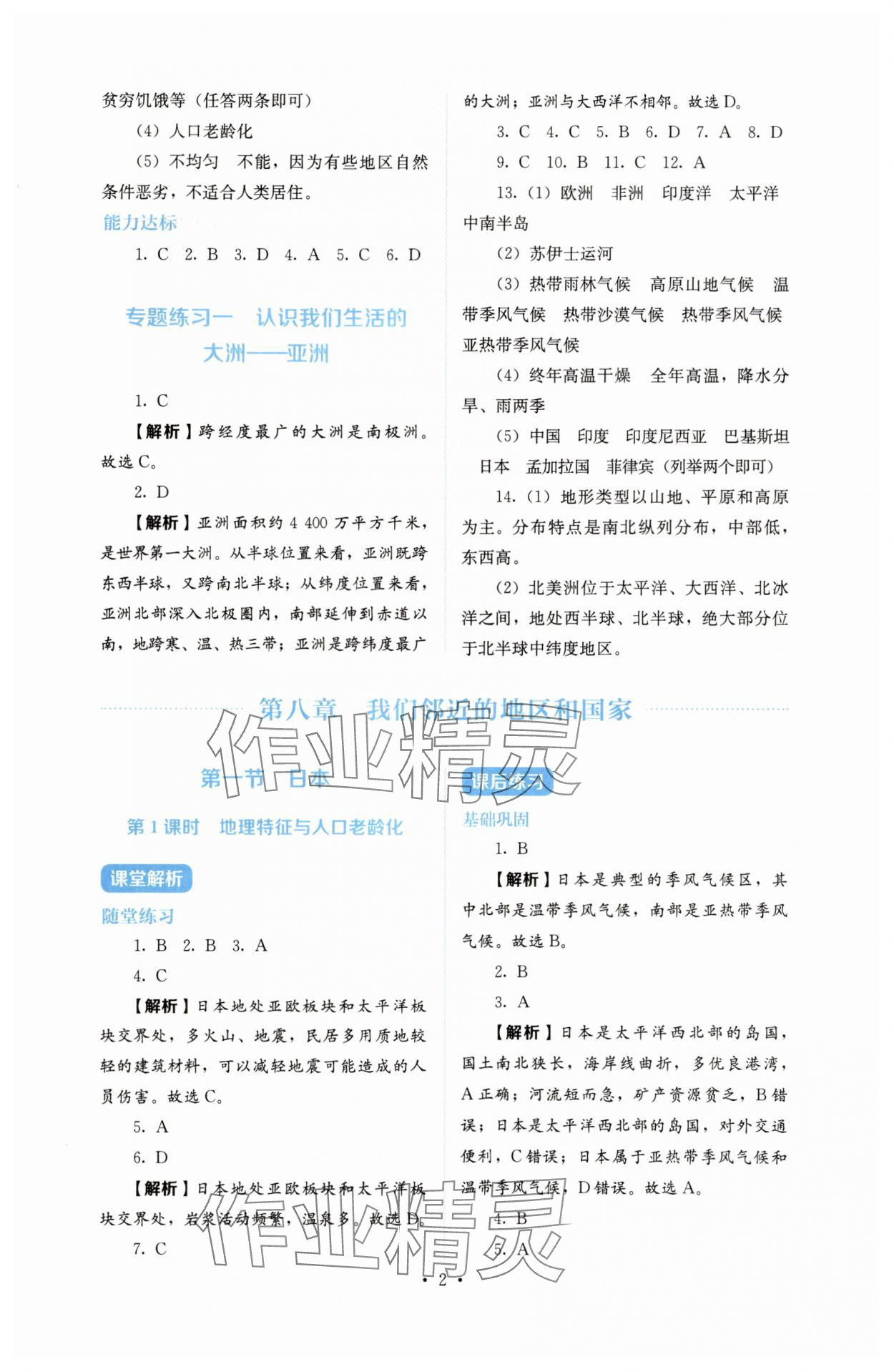 2025年人教金学典同步练习册同步解析与测评七年级地理下册人教版 参考答案第2页