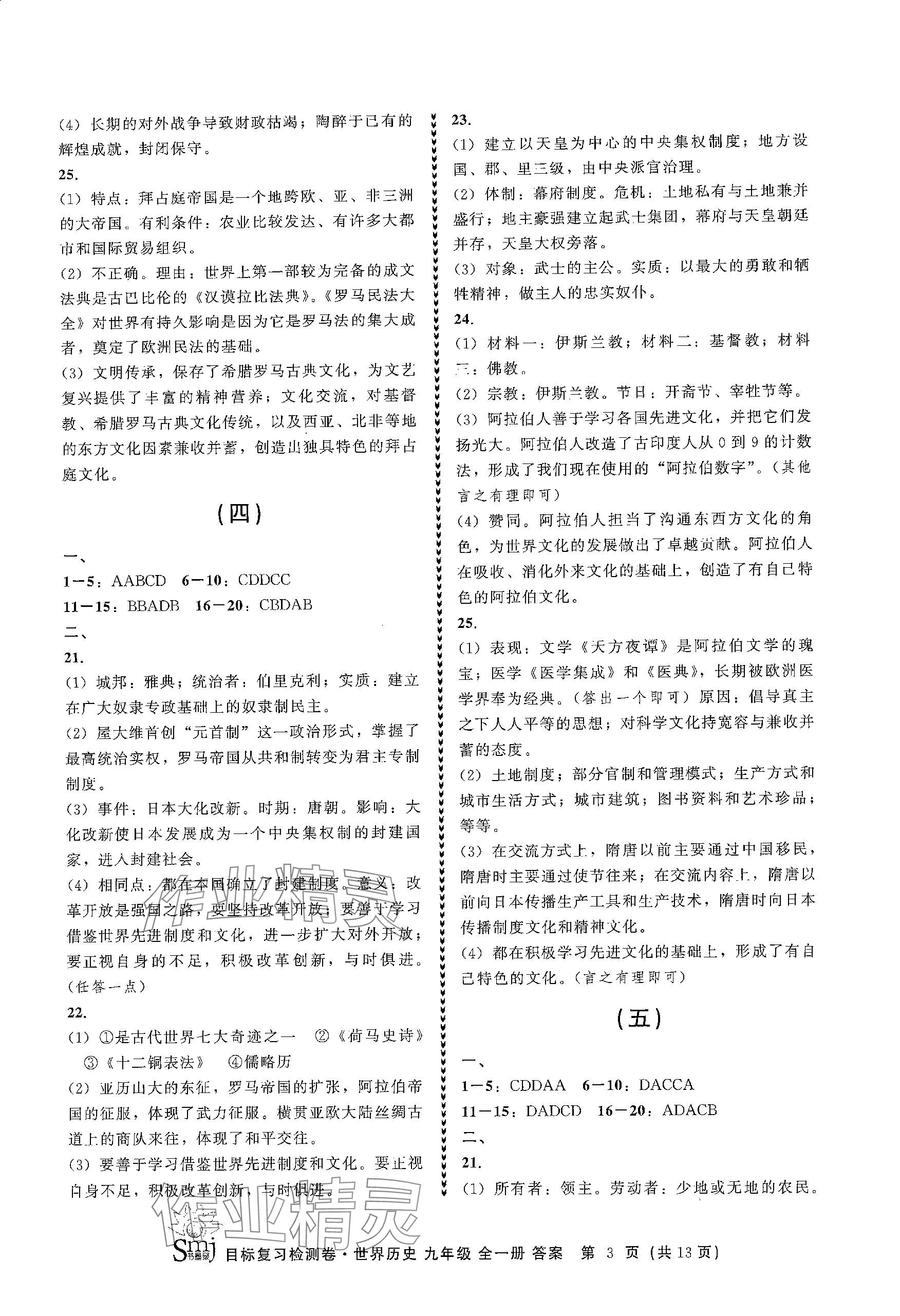 2023年目标复习检测卷九年级历史全一册人教版 参考答案第3页