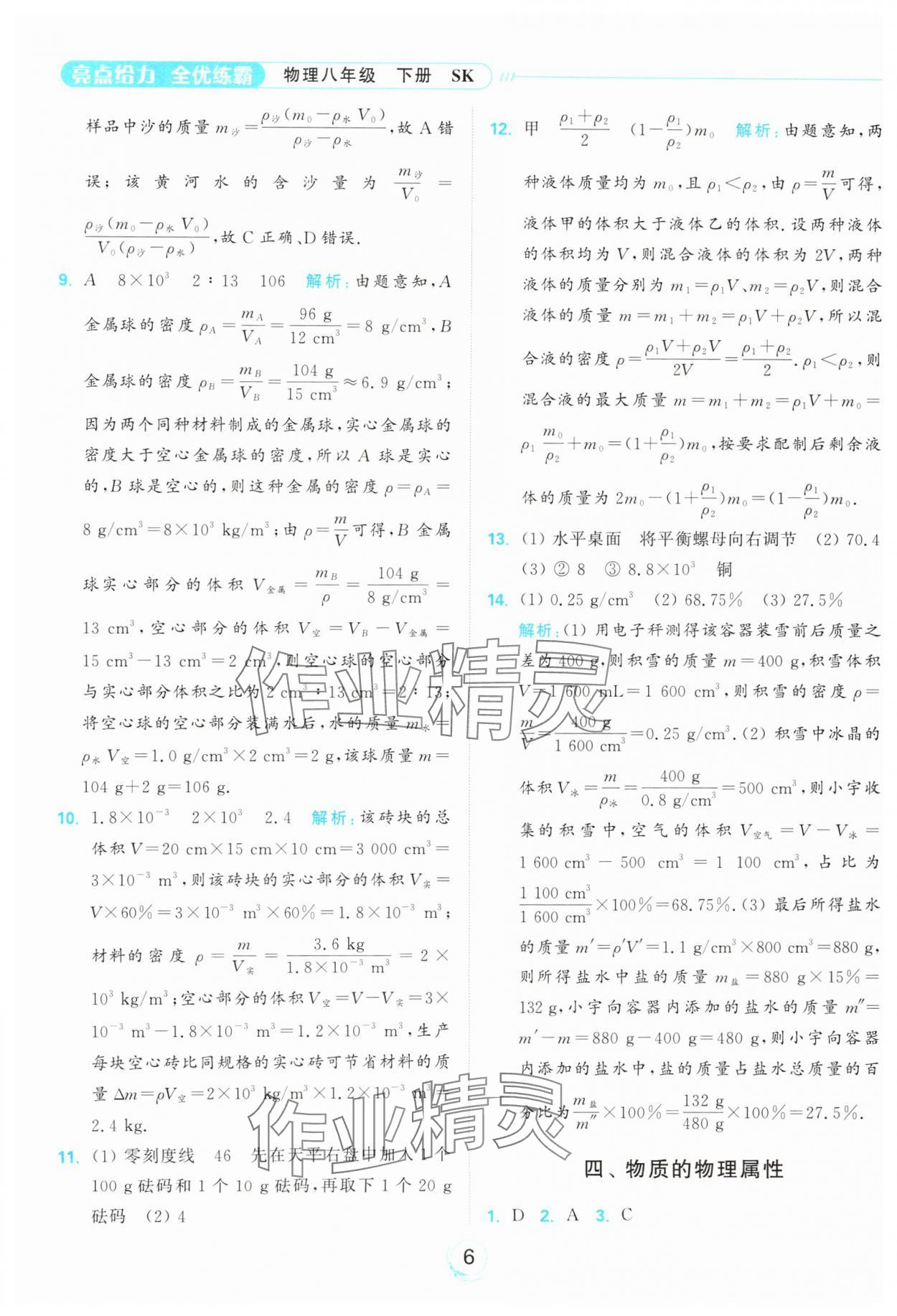 2025年亮點給力全優練霸八年級物理下冊蘇科版 參考答案第6頁