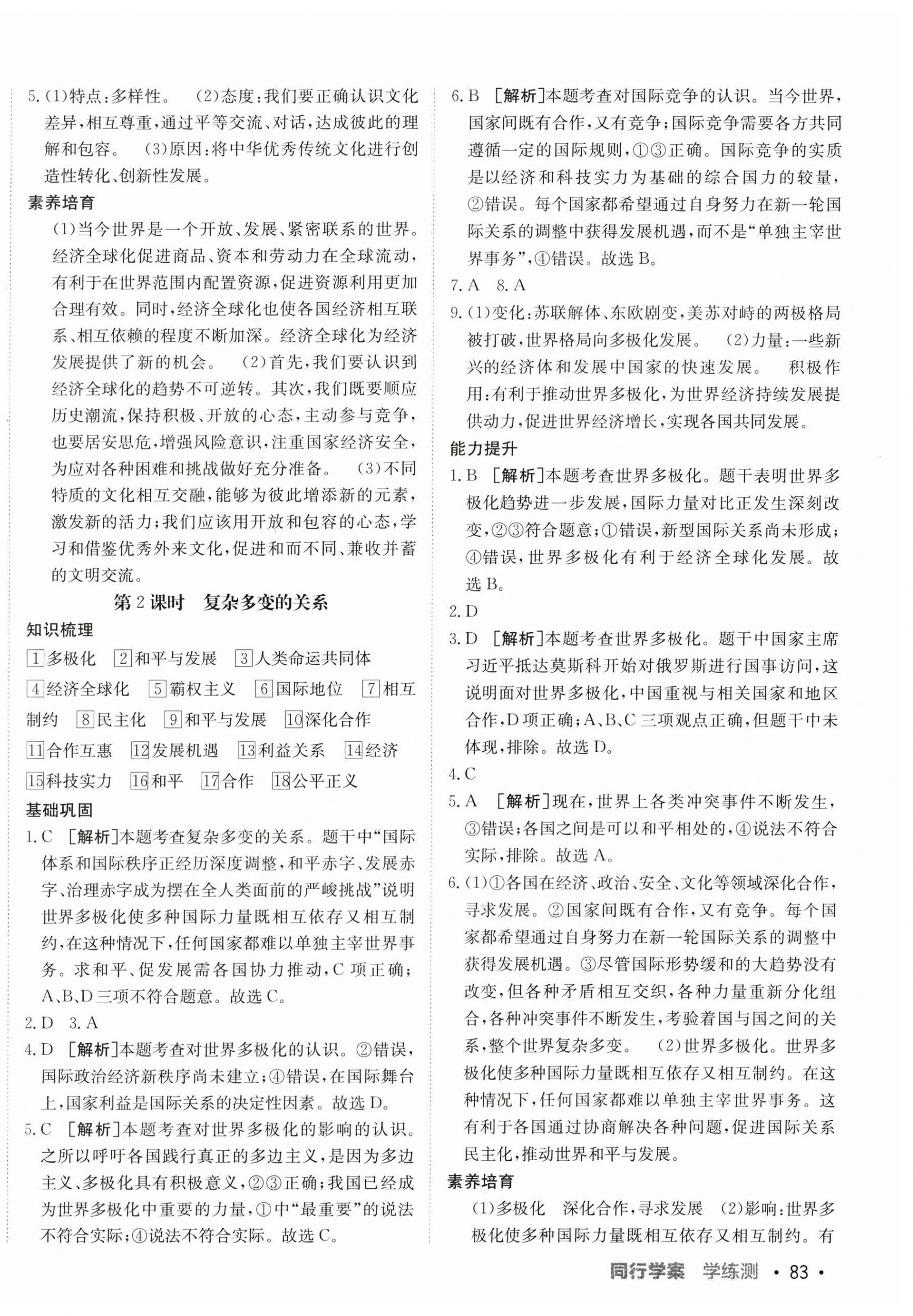 2024年同行學(xué)案學(xué)練測九年級(jí)道德與法治下冊人教版 第2頁