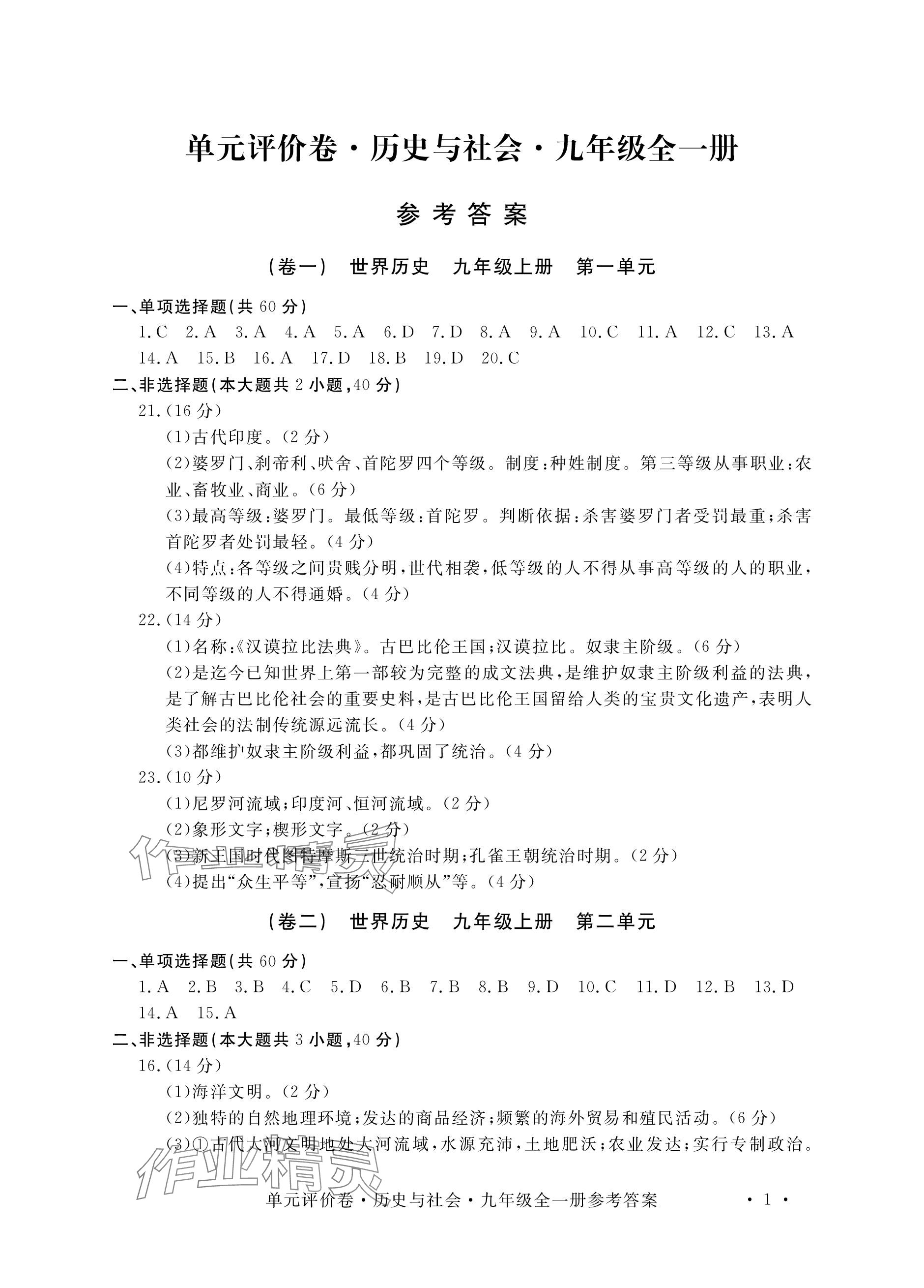 2023年单元评价卷宁波出版社九年级历史全一册人教版 参考答案第1页