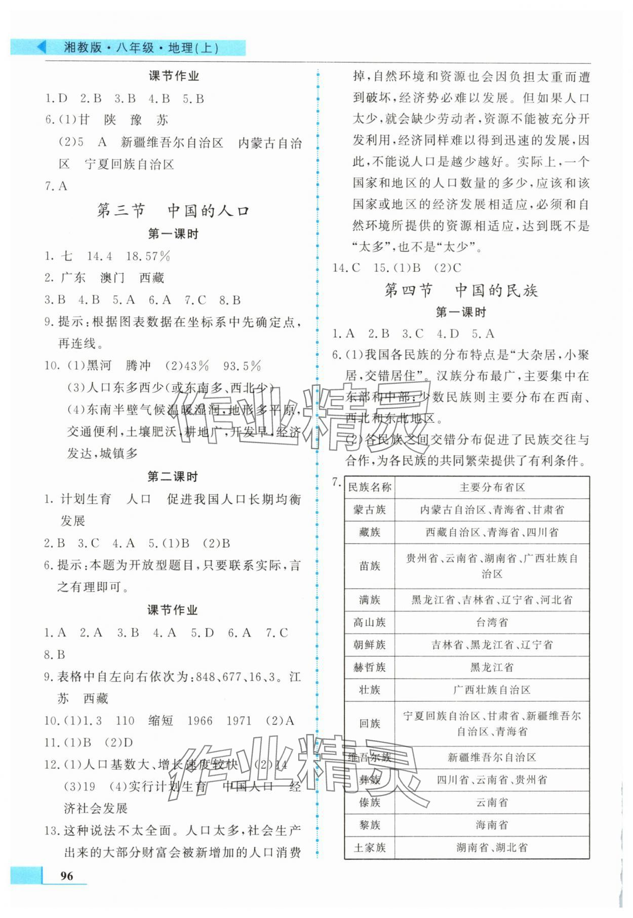 2025年名师点拨配套练习课时作业八年级地理上册湘教版 第2页