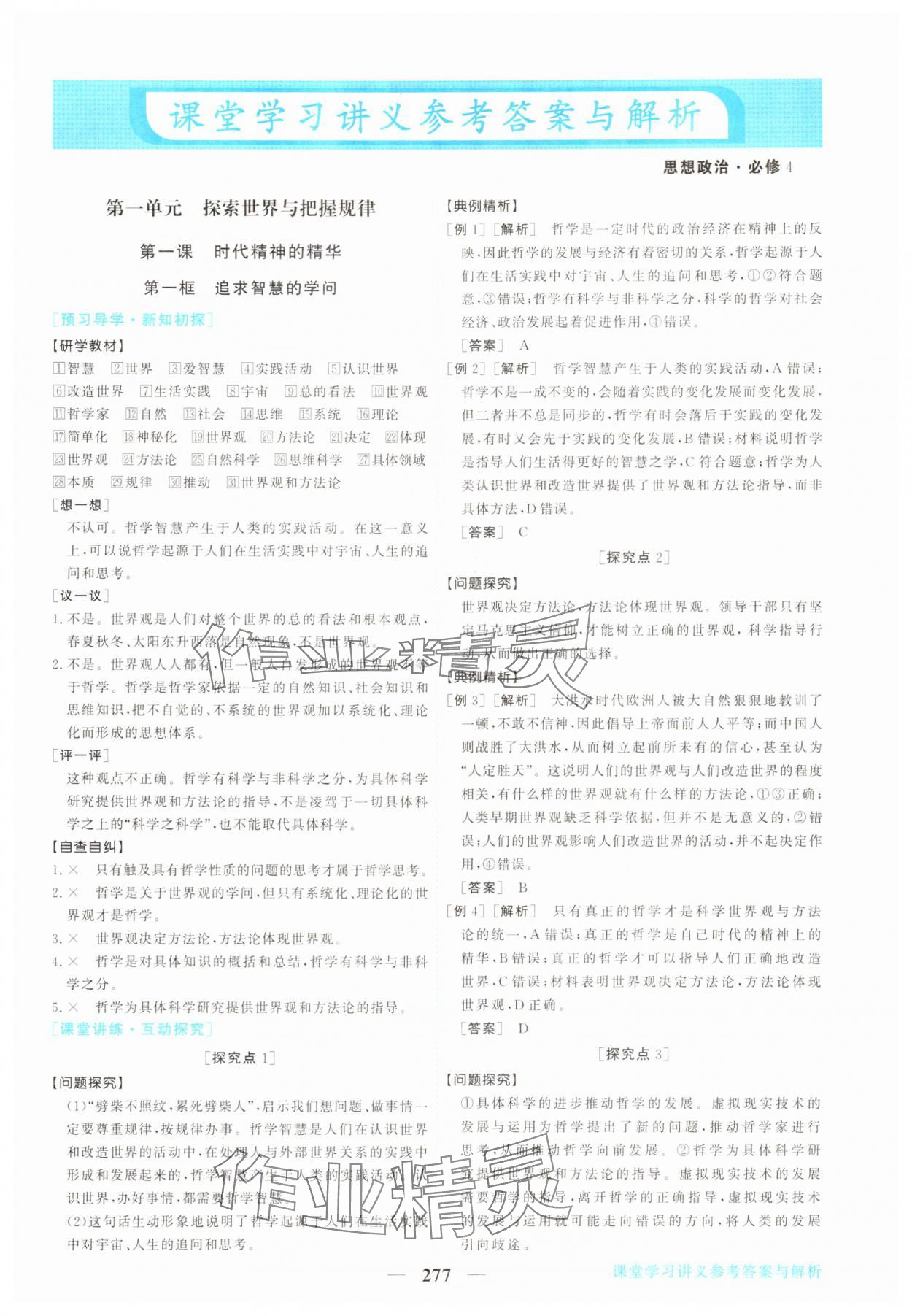 2025年新坐标同步练习高中道德与法治必修4人教版青海专版 第1页
