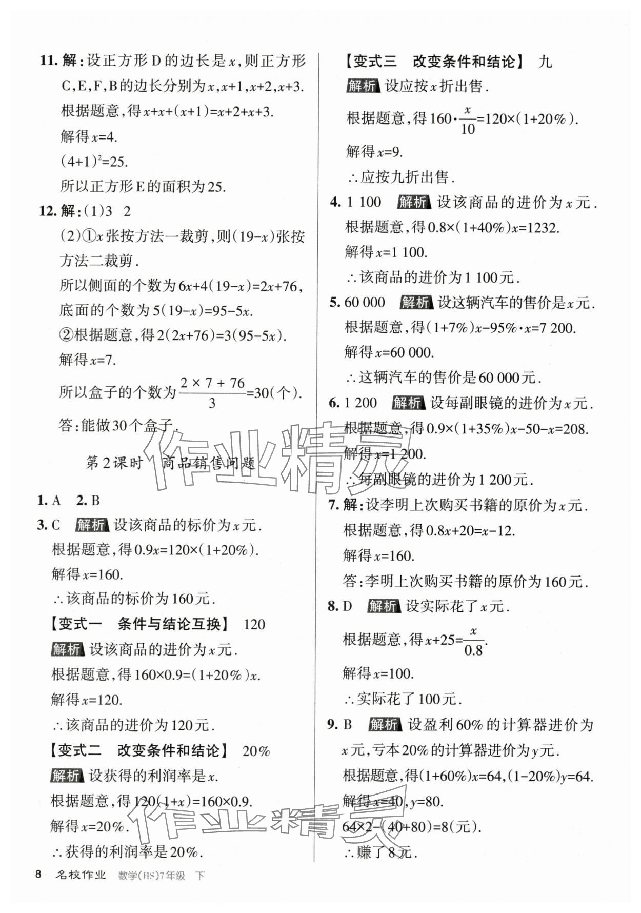 2024年名校作業(yè)七年級(jí)數(shù)學(xué)下冊(cè)華師大版山西專版 第8頁