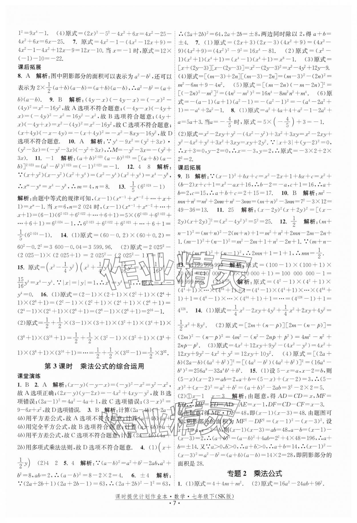 2025年课时提优计划作业本七年级数学下册苏科版 参考答案第7页