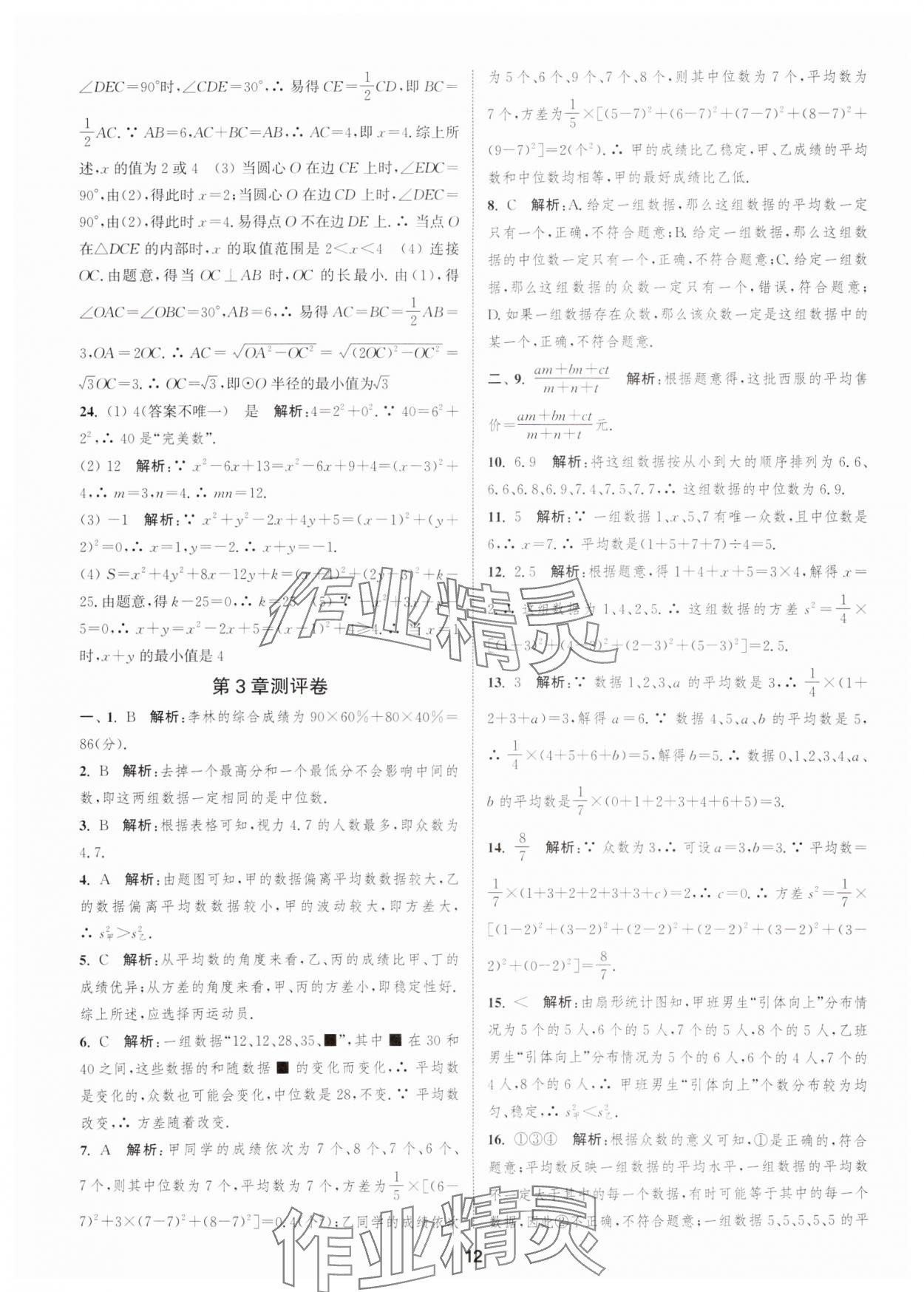 2025年通城學(xué)典全程測(cè)評(píng)卷九年級(jí)數(shù)學(xué)全一冊(cè)蘇科版 第12頁