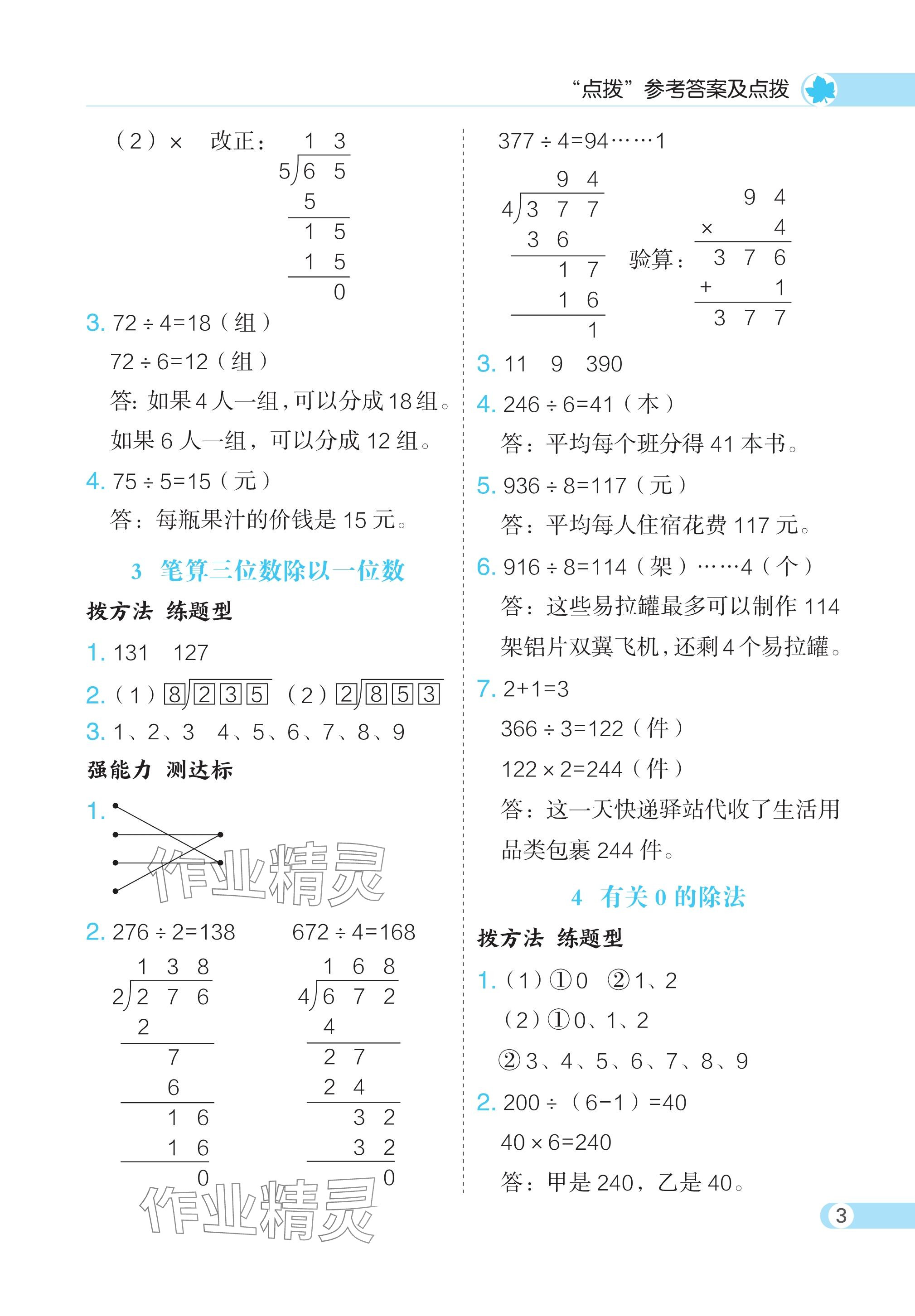 2024年特高級教師點(diǎn)撥三年級數(shù)學(xué)下冊人教版 參考答案第3頁