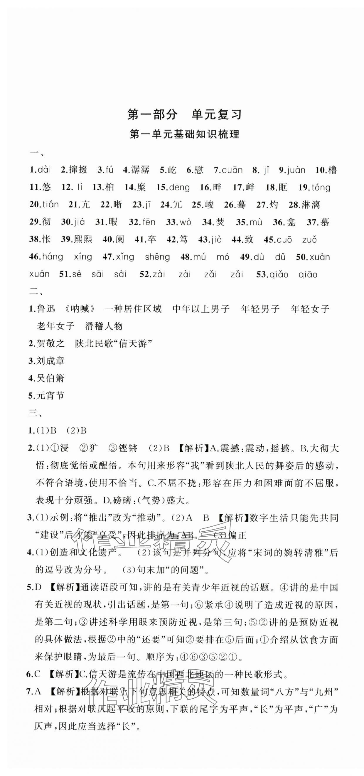 2024年名師面對面期末大通關八年級語文下冊人教版浙江專版 參考答案第1頁