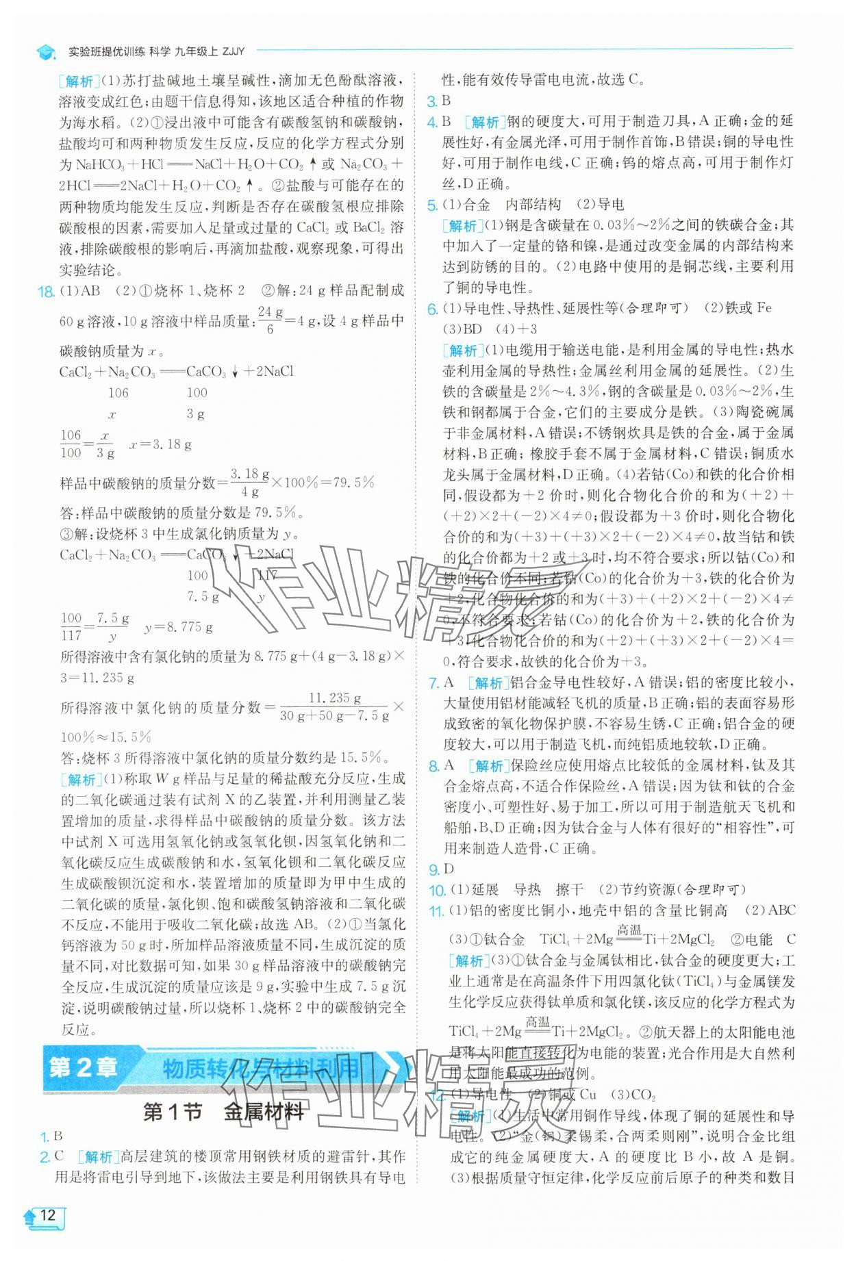 2025年實(shí)驗(yàn)班提優(yōu)訓(xùn)練九年級(jí)數(shù)學(xué)上冊(cè)浙教版 第12頁