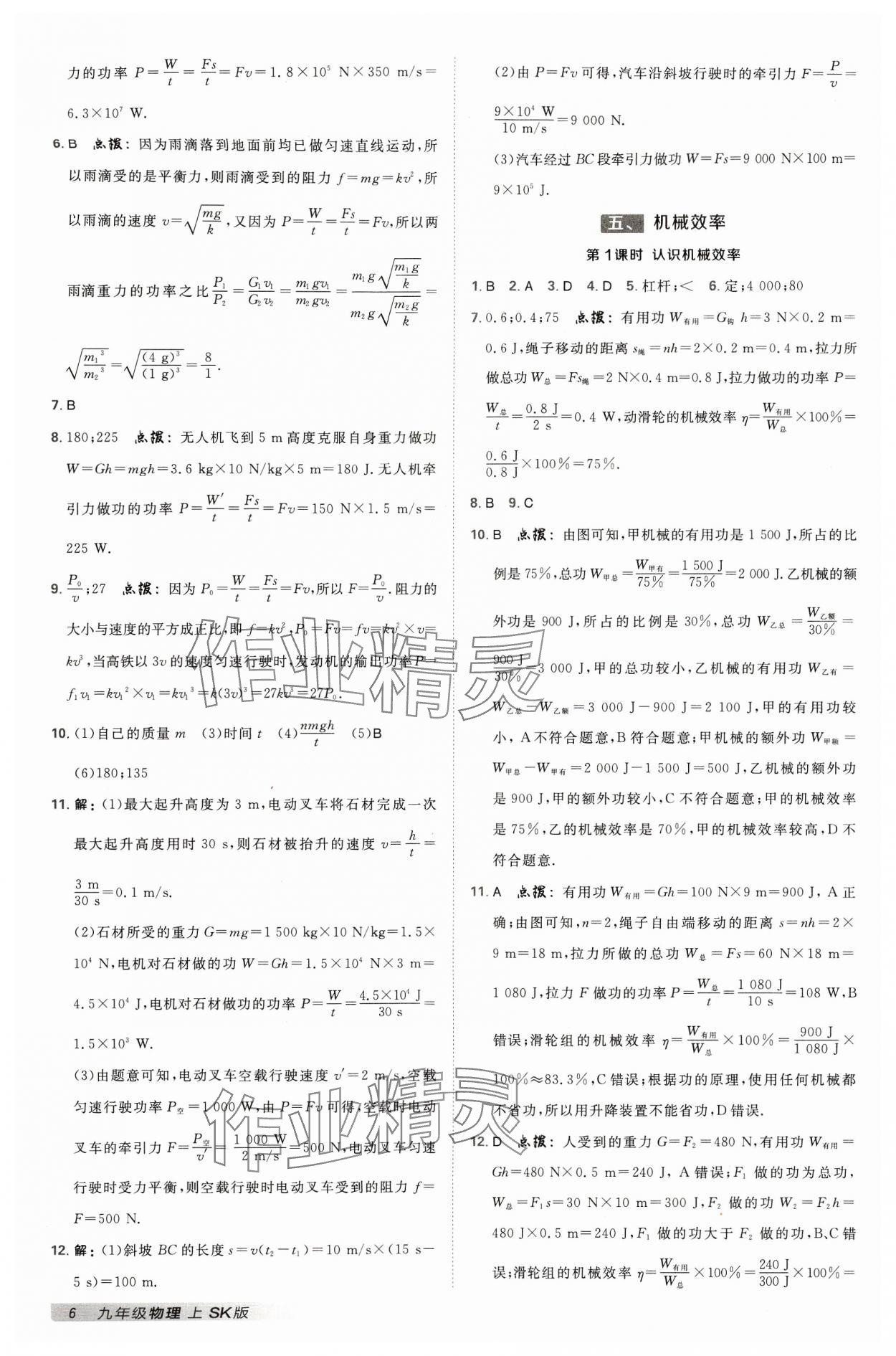 2024年综合应用创新题典中点九年级物理上册苏科版 参考答案第5页