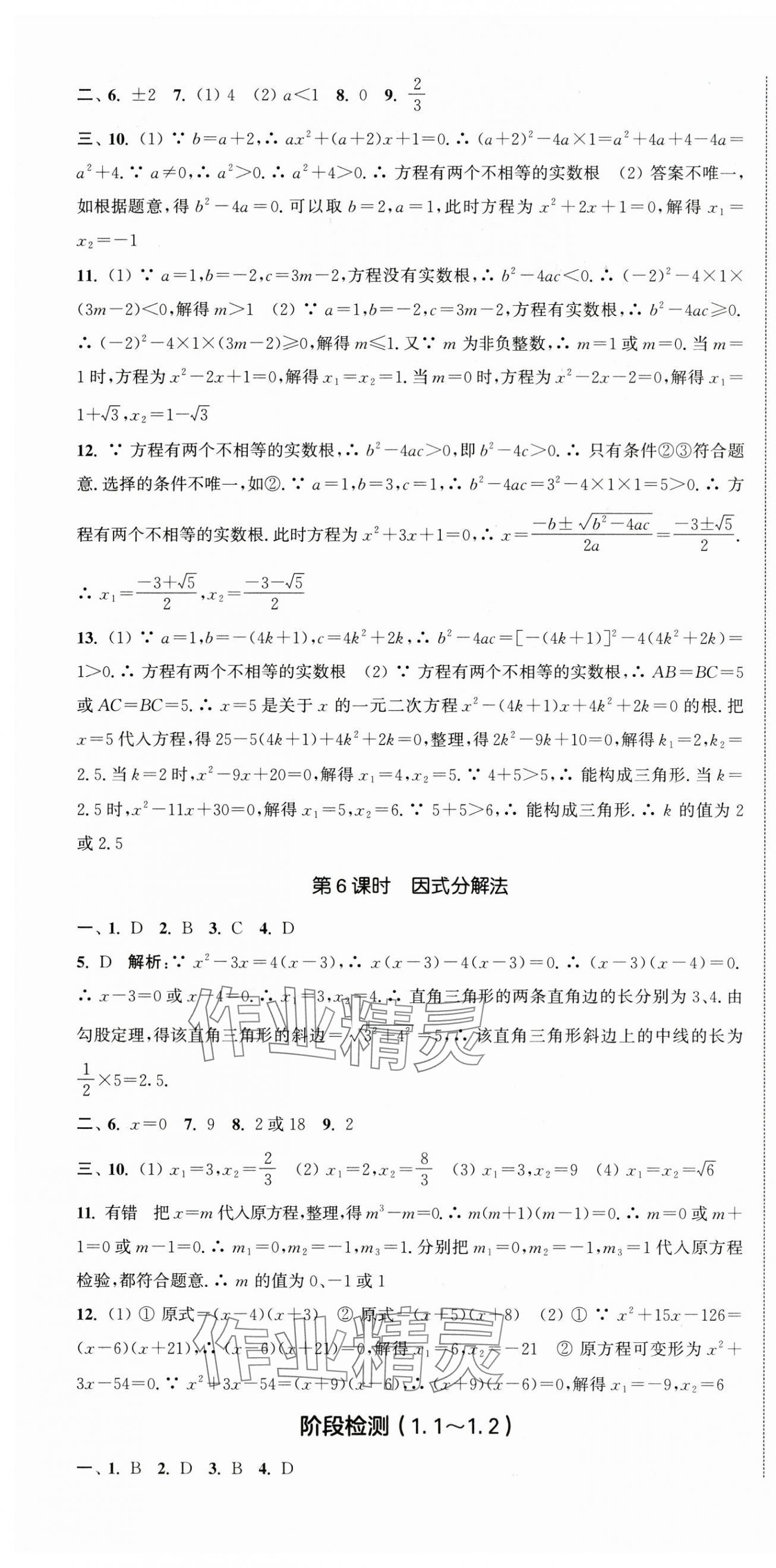2025年通城学典活页检测九年级数学上册苏科版 第4页