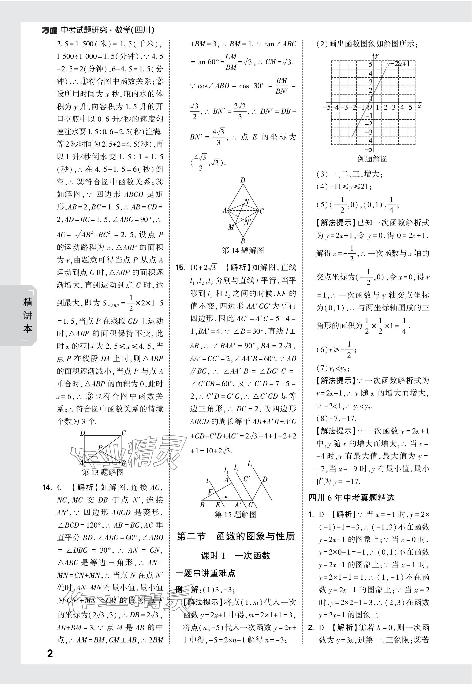 2024年万唯中考试题研究数学四川专版 参考答案第9页