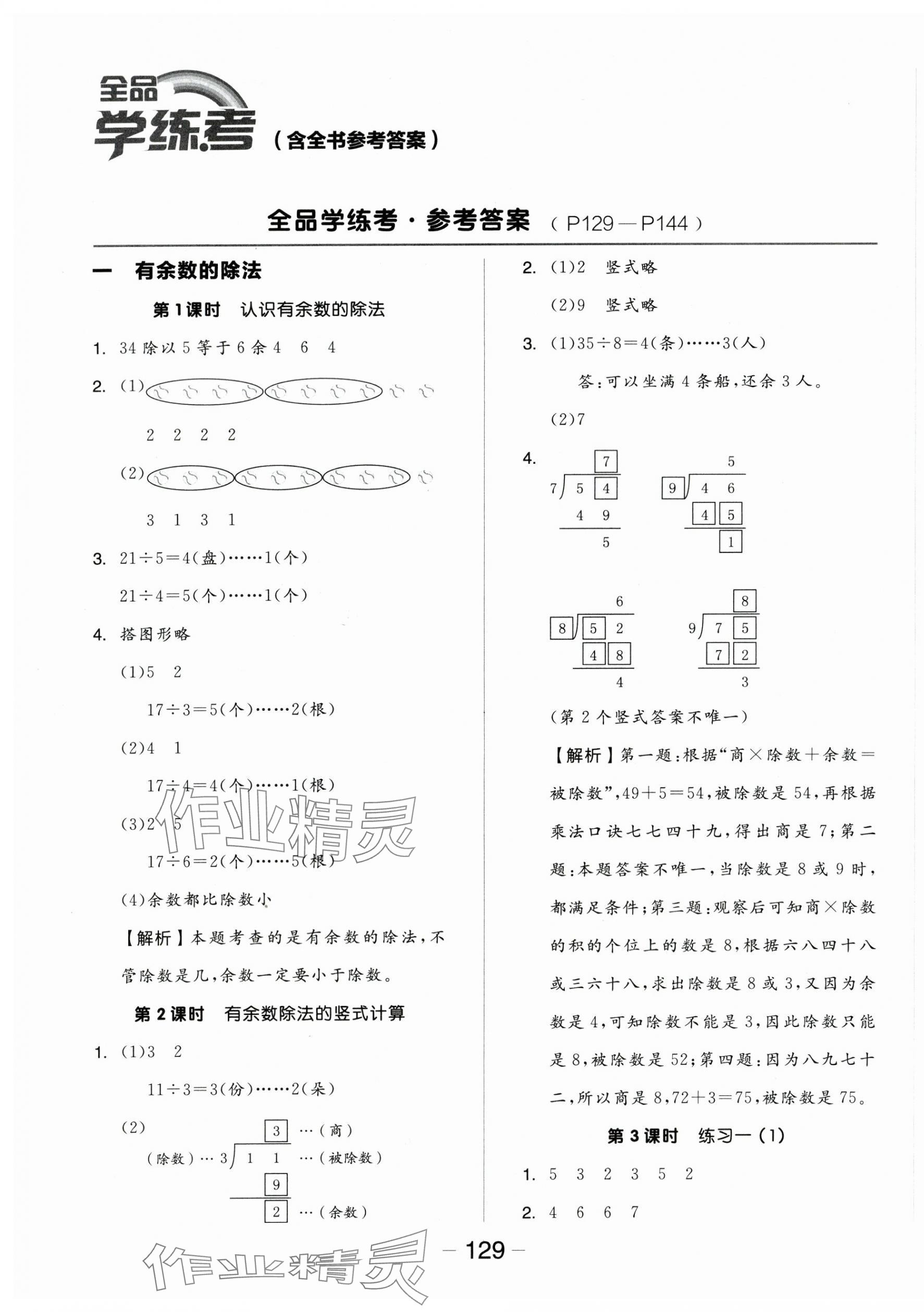 2024年全品學(xué)練考二年級(jí)數(shù)學(xué)下冊(cè)蘇教版 參考答案第1頁