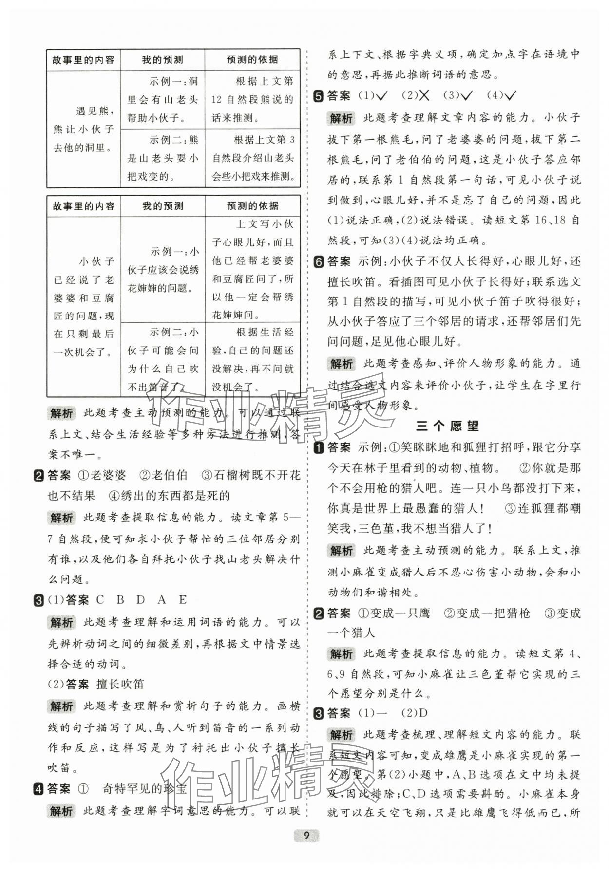 2025年阅读力精练三年级语文上册人教版&nbsp;参考答案第9页