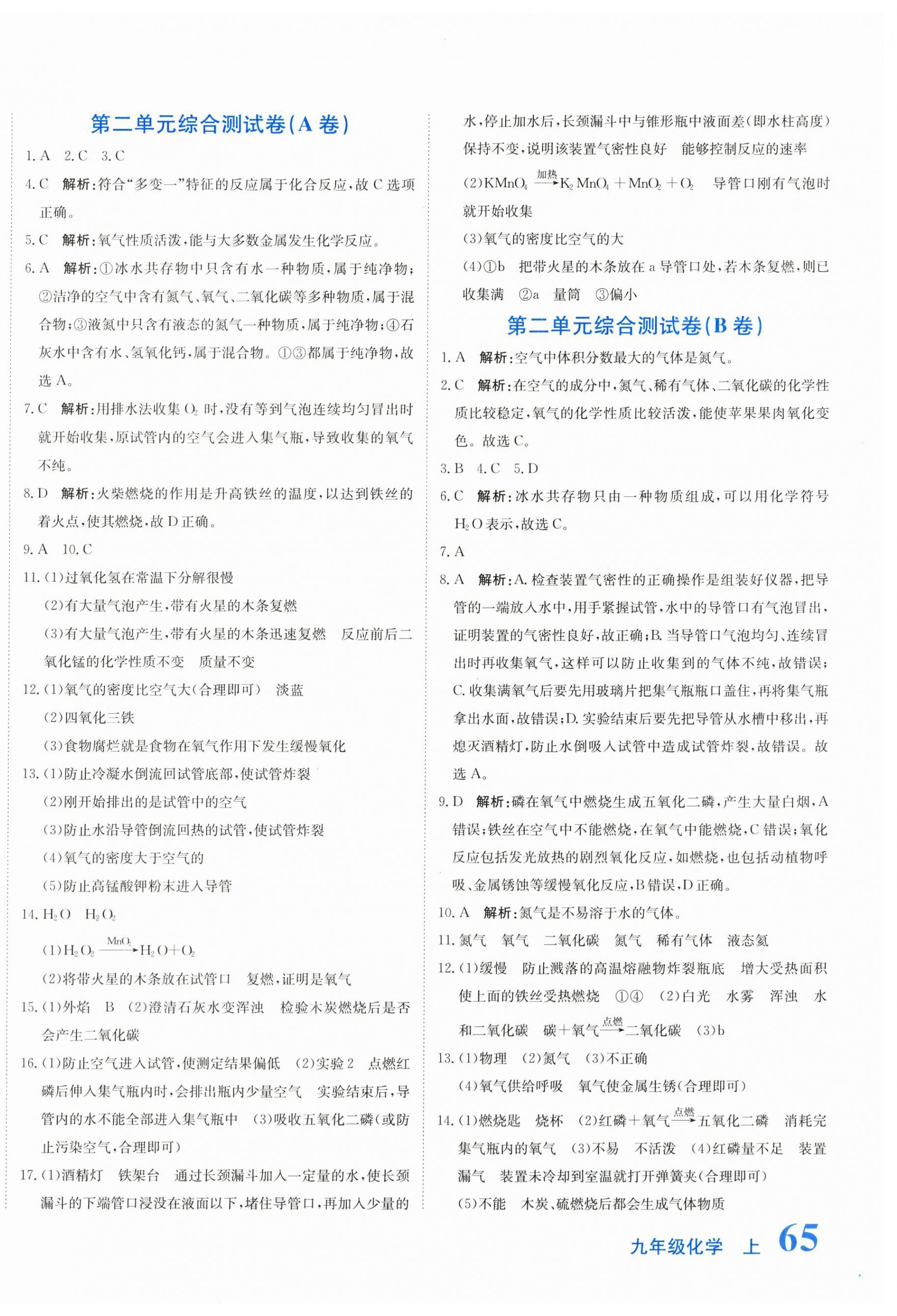 2025年新目标检测同步单元测试卷九年级化学上册人教版 第2页