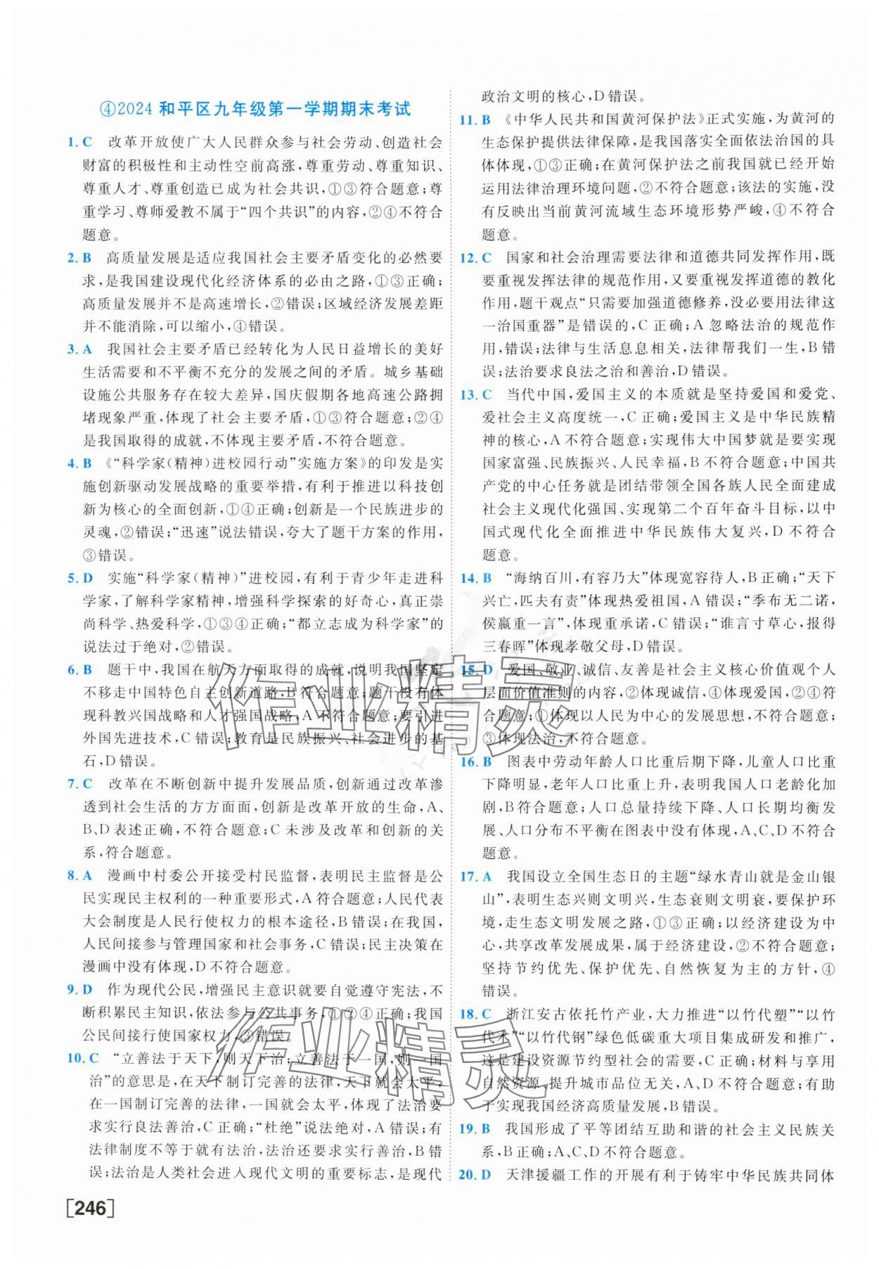 2025年一飛沖天中考模擬試題匯編道德與法治 參考答案第6頁