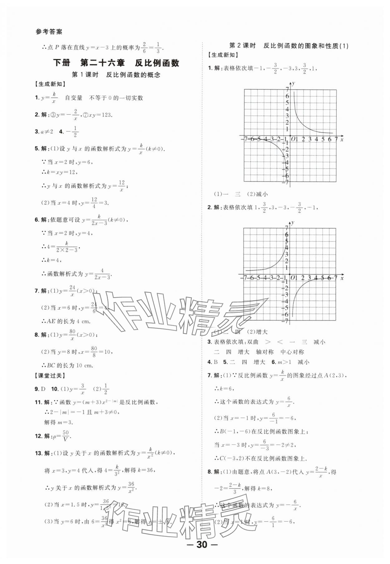 2024年全程突破九年级数学全一册人教版 第30页