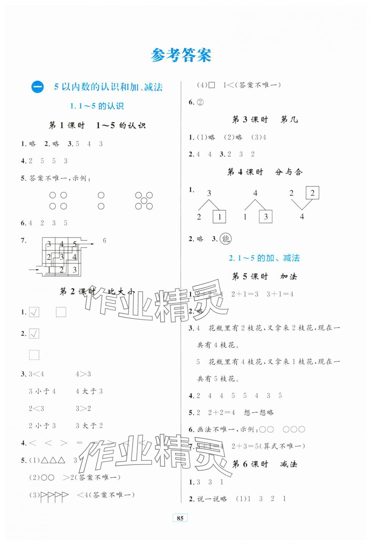 2025年同步学习目标与检测一年级数学上册人教版 第1页