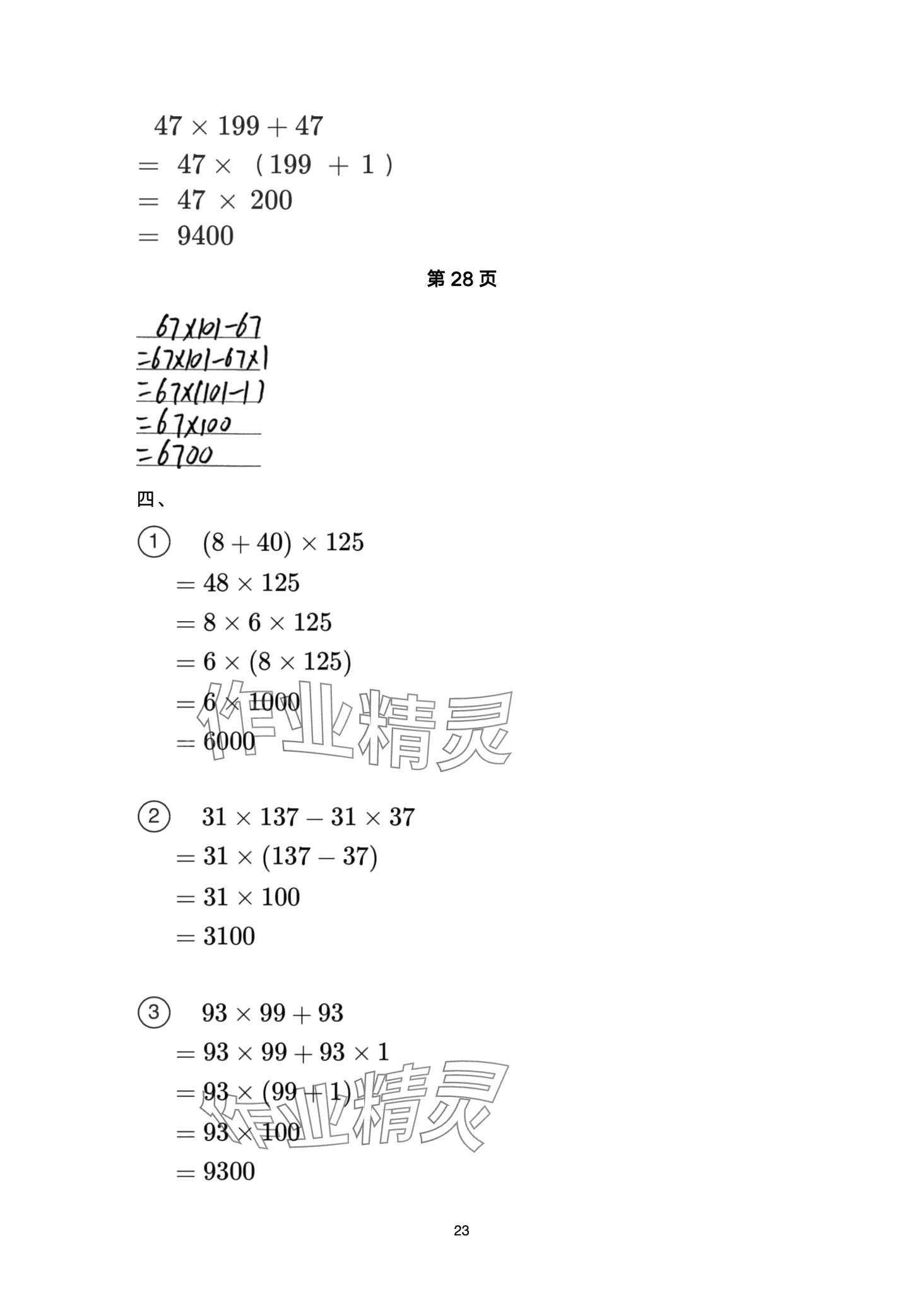 2024年云南省標(biāo)準(zhǔn)教輔同步指導(dǎo)訓(xùn)練與檢測(cè)四年級(jí)數(shù)學(xué)下冊(cè)人教版 第23頁(yè)