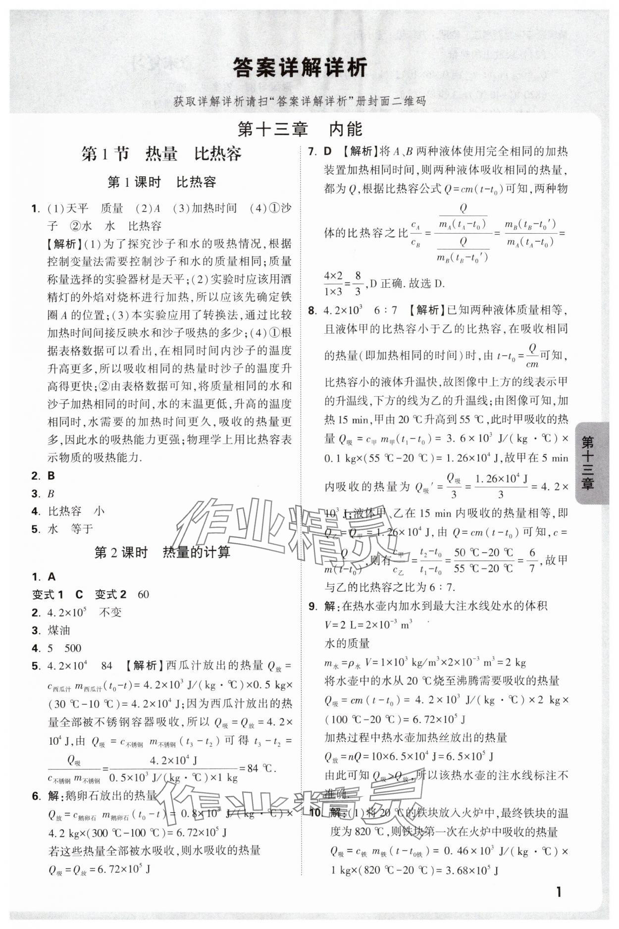 2025年萬唯中考情境題九年級物理全一冊人教版 參考答案第1頁