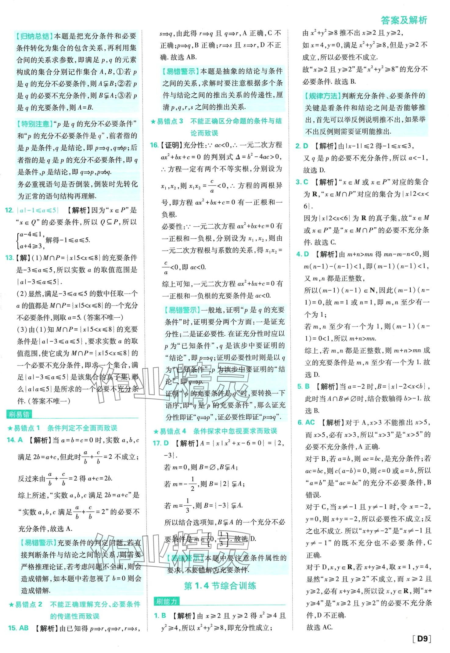 2024年高中必刷题高中数学必修第一册人教版 第11页