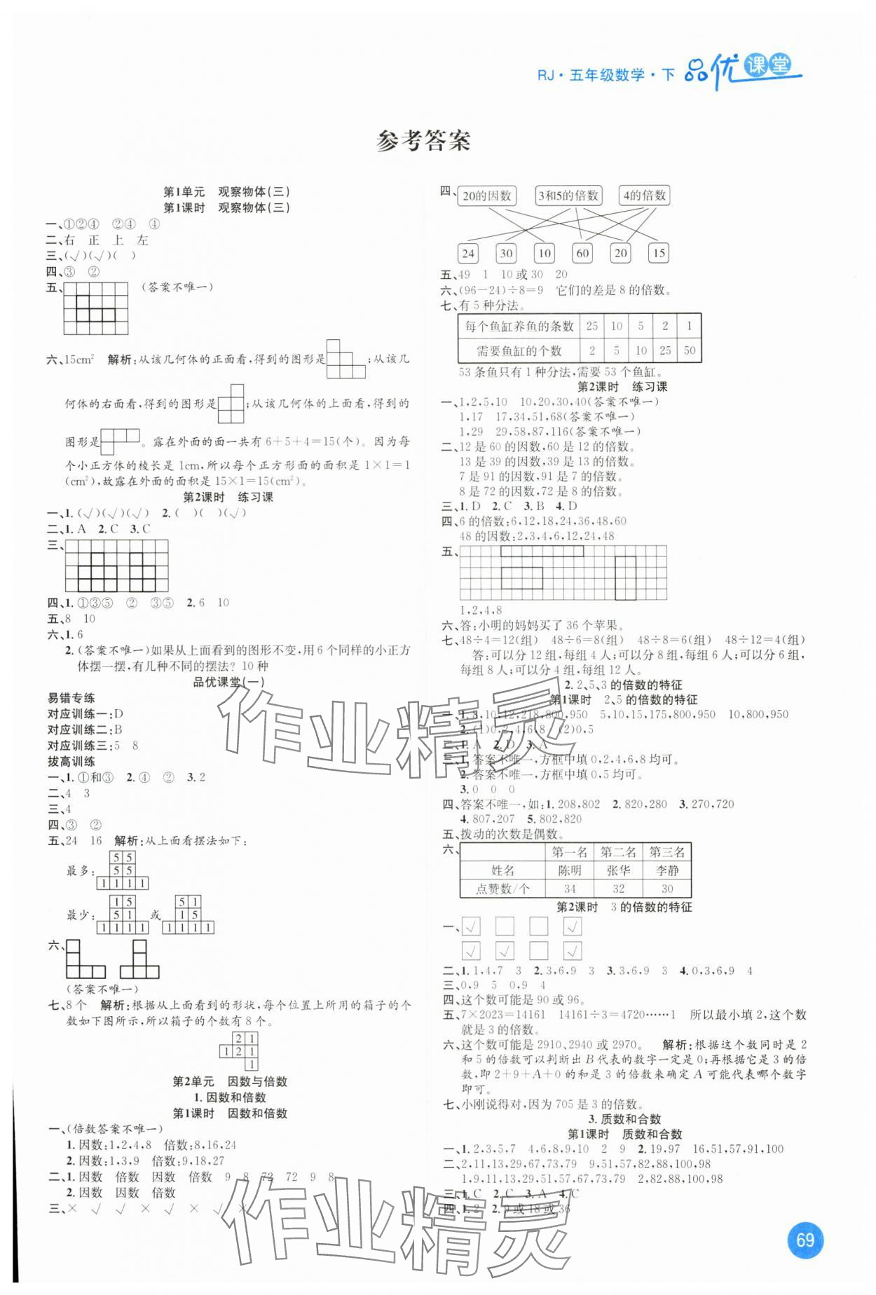 2025年品優(yōu)課堂五年級(jí)數(shù)學(xué)下冊(cè)人教版 第1頁(yè)