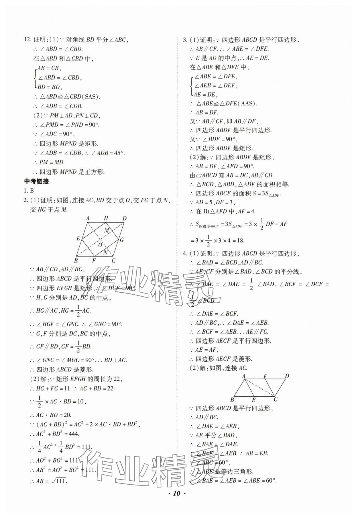 2025年本土攻略八年級(jí)數(shù)學(xué)下冊(cè)人教版 參考答案第10頁(yè)
