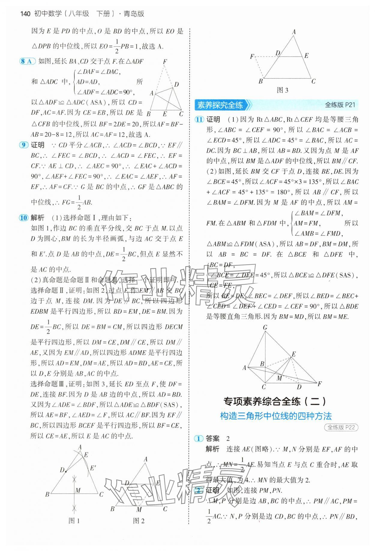 2025年5年中考3年模擬八年級數(shù)學(xué)下冊青島版 第14頁
