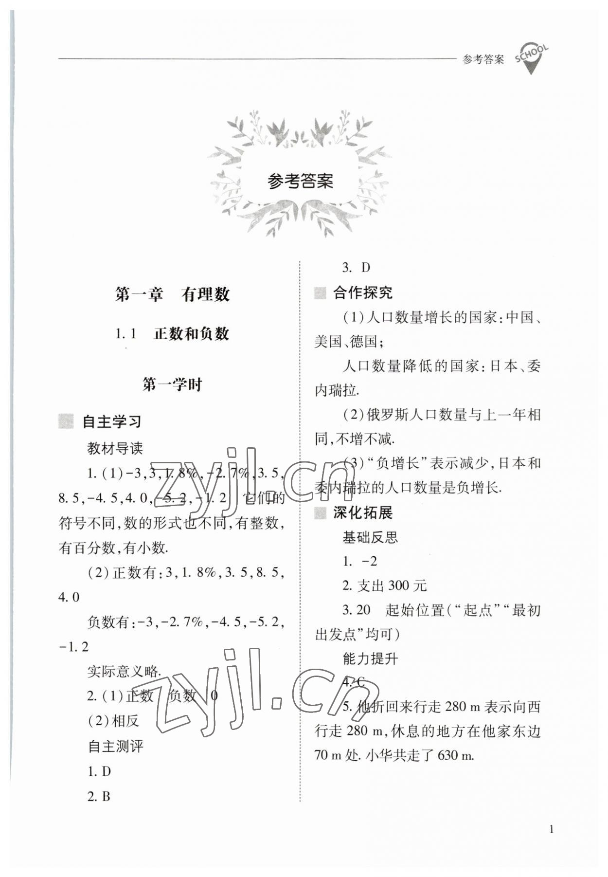 2023年新课程问题解决导学方案七年级数学上册人教版 参考答案第1页