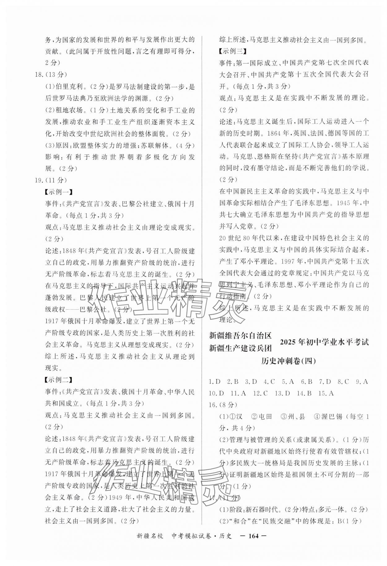 2025年新疆名校中考模擬試卷歷史 第4頁