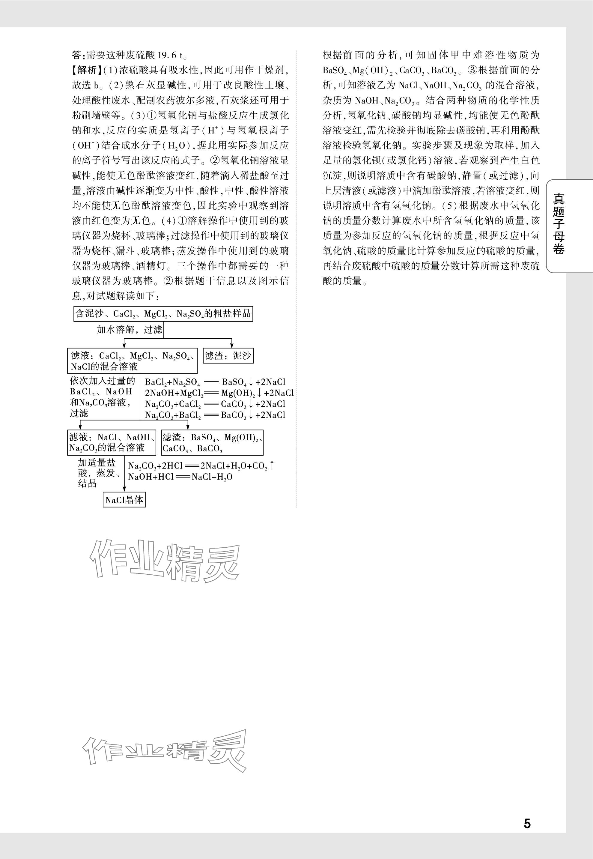 2024年萬唯中考真題子母卷化學(xué)河南專版&nbsp;參考答案第18頁