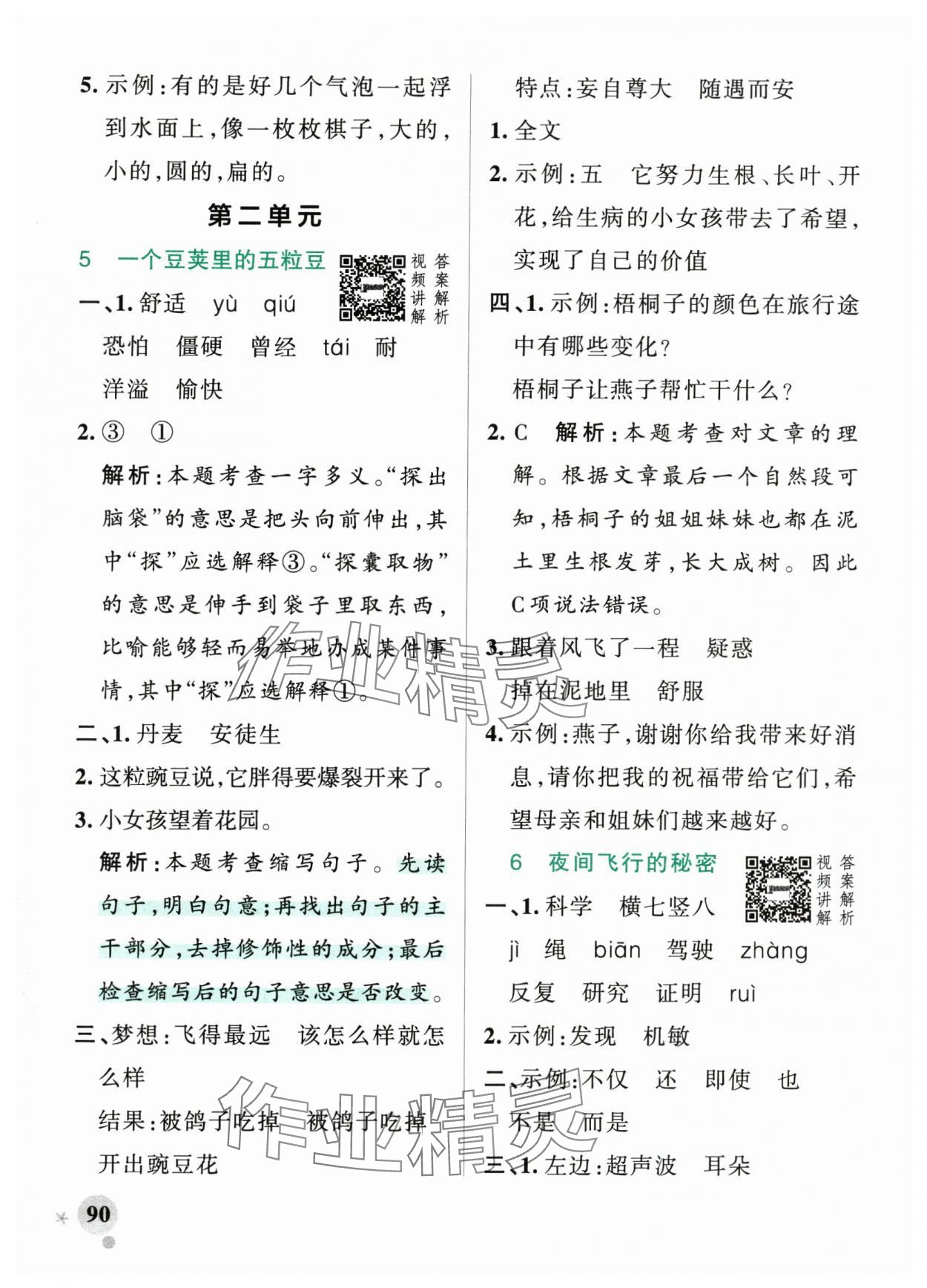 2025年小學(xué)學(xué)霸作業(yè)本四年級(jí)語文上冊(cè)人教版 參考答案第6頁