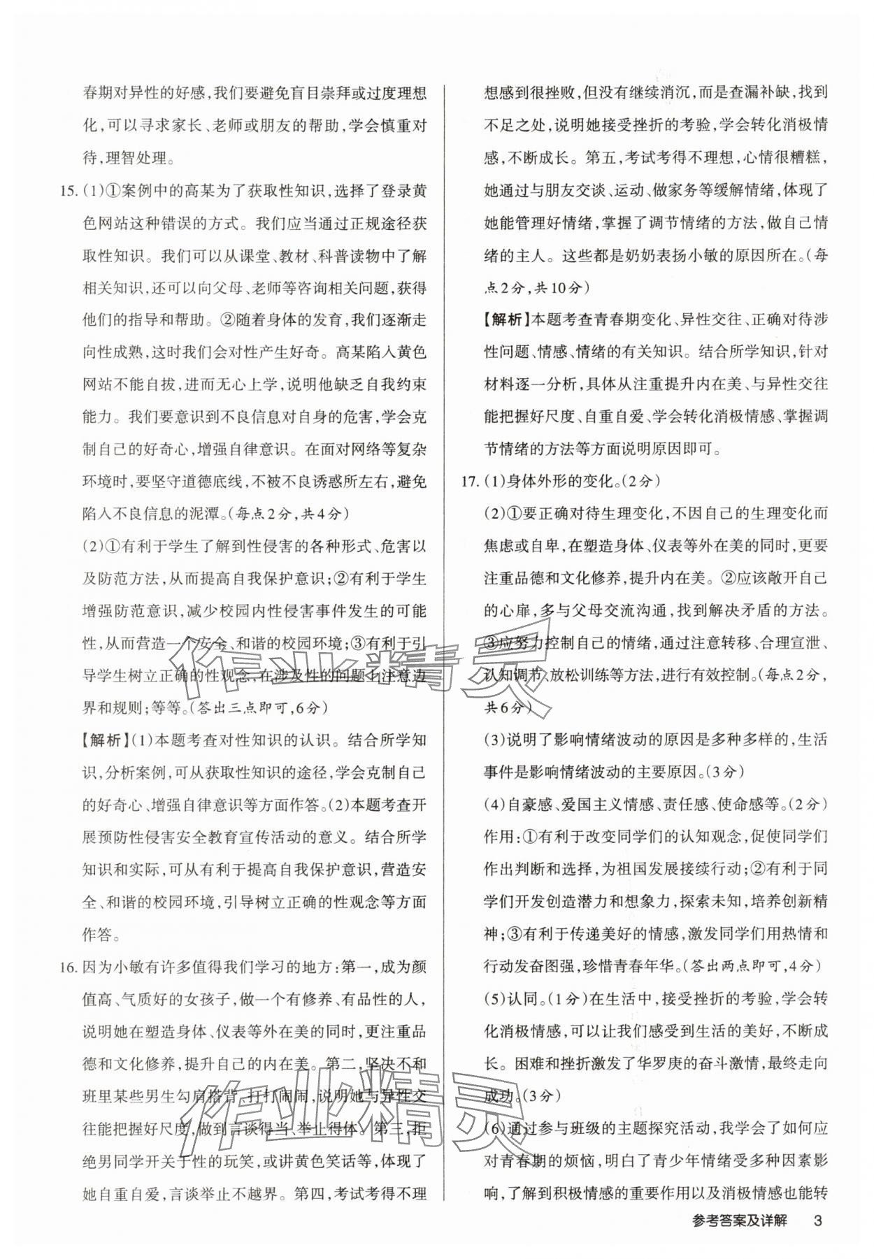 2025年山西名師原創(chuàng)試卷七年級(jí)道德與法治下冊(cè)人教版 參考答案第3頁(yè)
