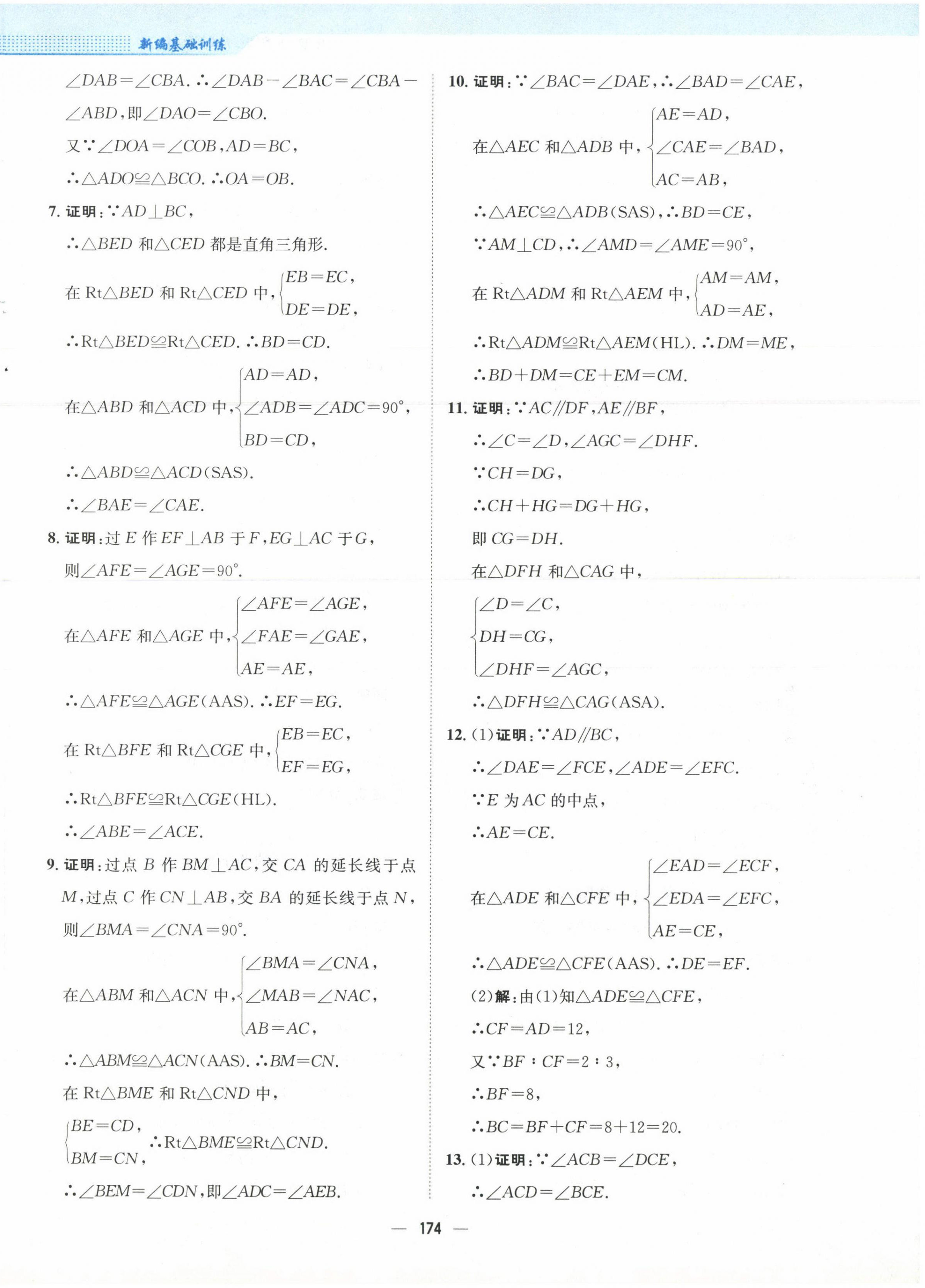 2023年新编基础训练八年级数学上册人教版 第14页