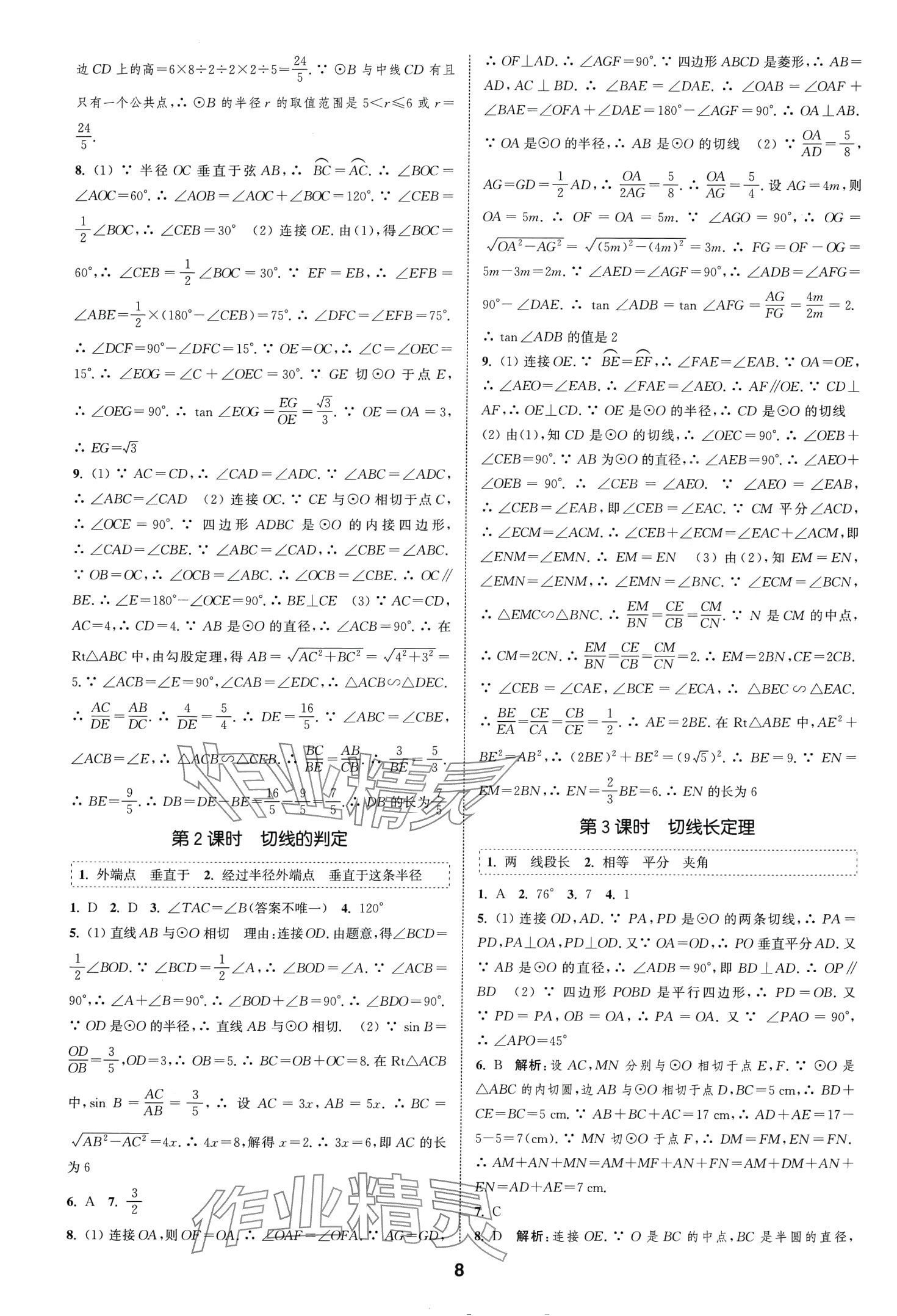 2024年通城學(xué)典課時(shí)作業(yè)本九年級(jí)數(shù)學(xué)下冊(cè)滬科版安徽專版 第8頁