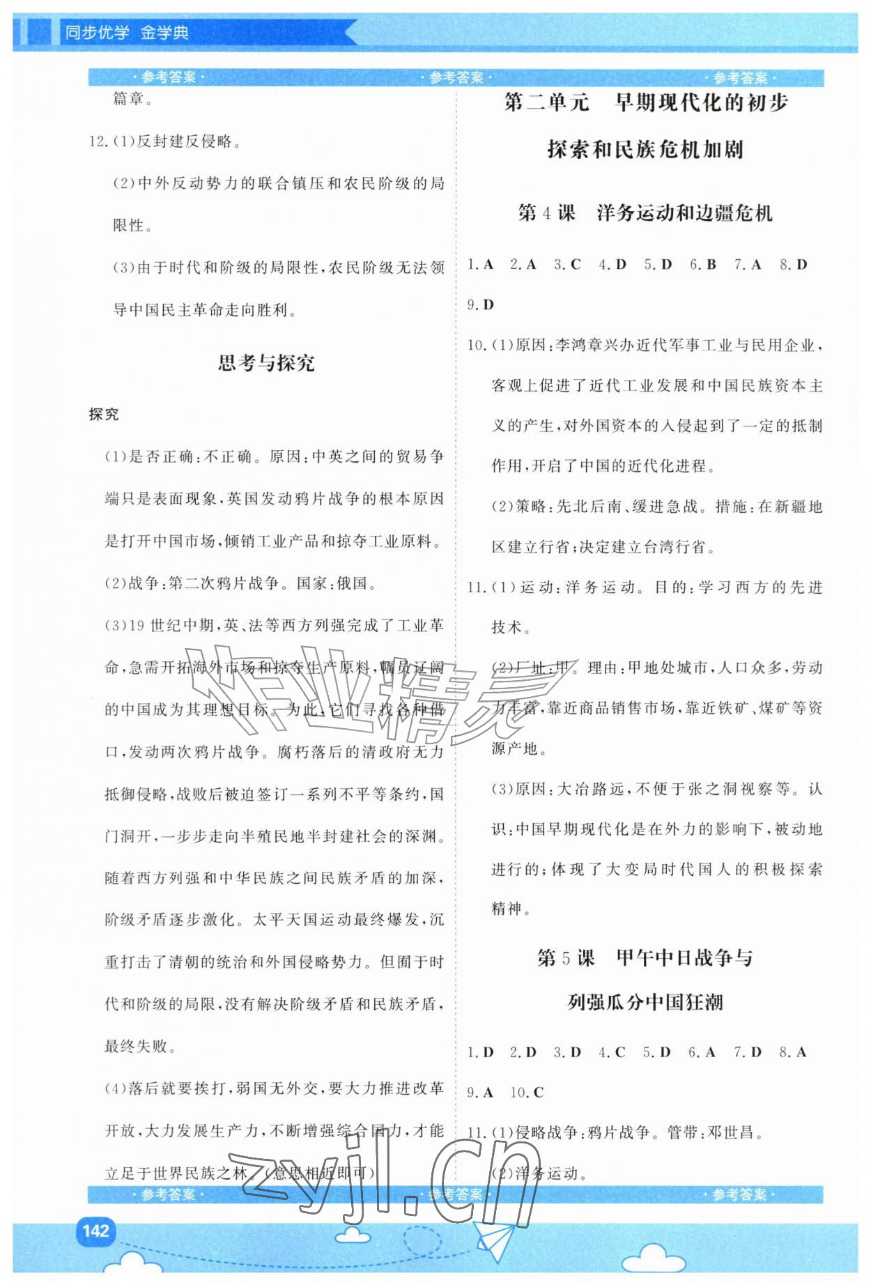 2026年同步优学金学典八年级历史上册人教版&nbsp;第2页